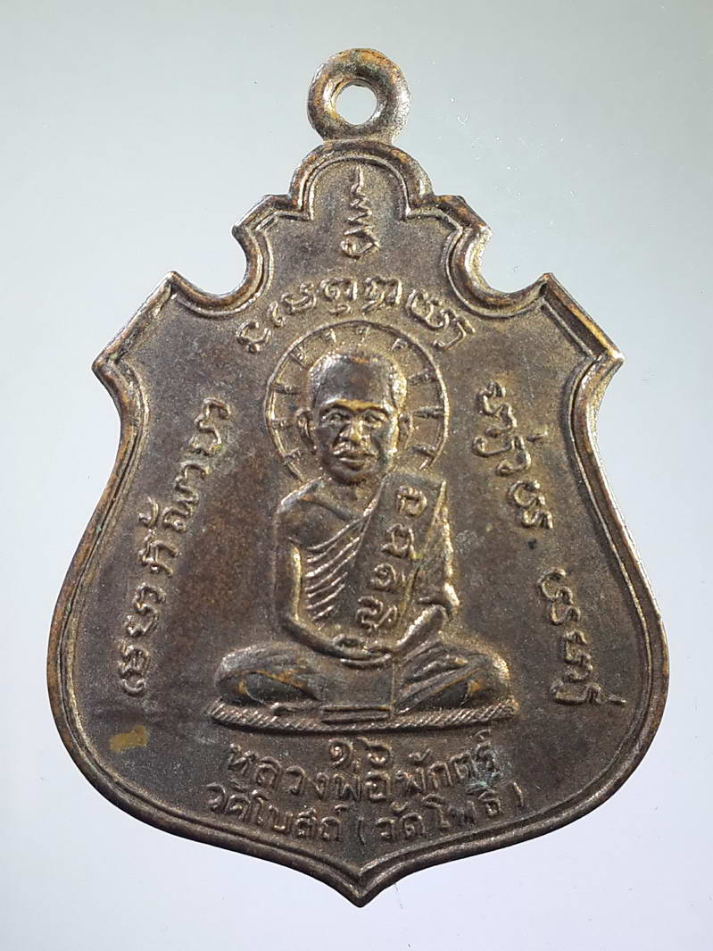 รหัสสินค้า เหรียญคณาจารย์ 1689 เหรียญหลวงพ่อพักตร์ วัดโบสถ์ (วัดโพธิ์) - หลวงพ่อเนตร