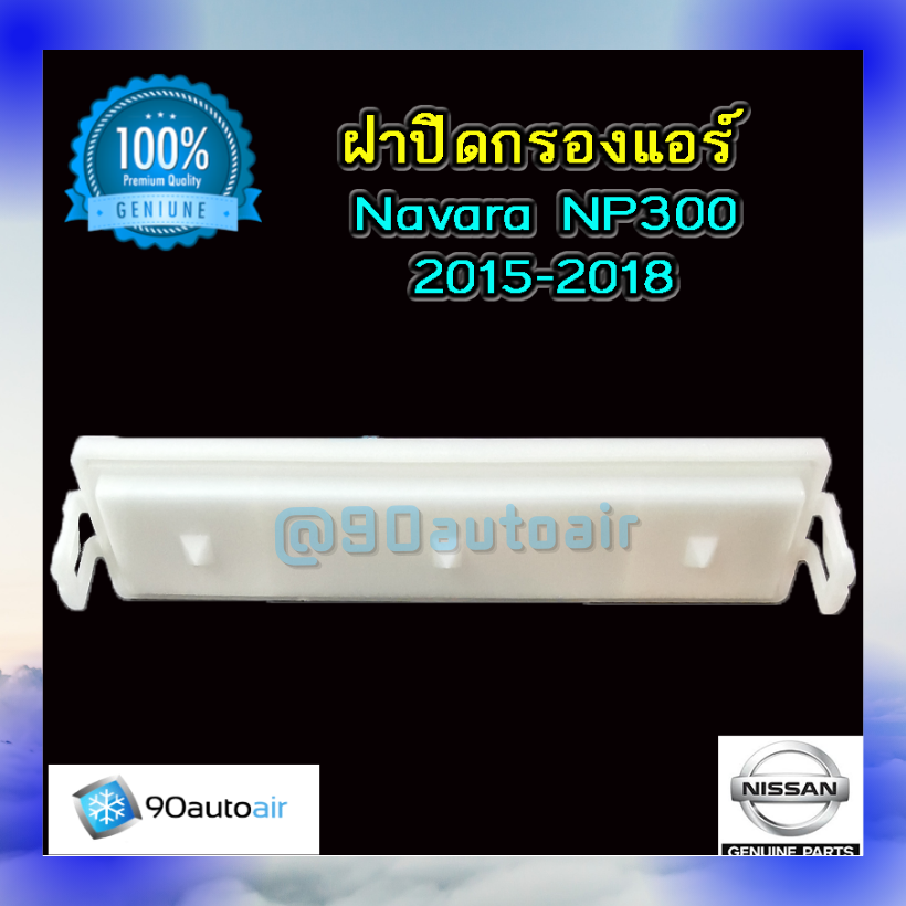ฝาปิดกรองแอร์ นิสสัน นาวาร่า NP300 2015-2018 ของแท้100% (ฝาปิดกรองแอร์ Nissan Navara NP300 2015-2018)