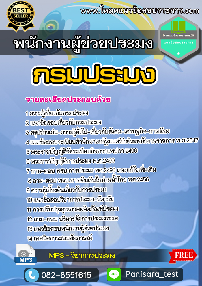 แนวข้อสอบพนักงานผู้ช่วยประมง กรมประมง