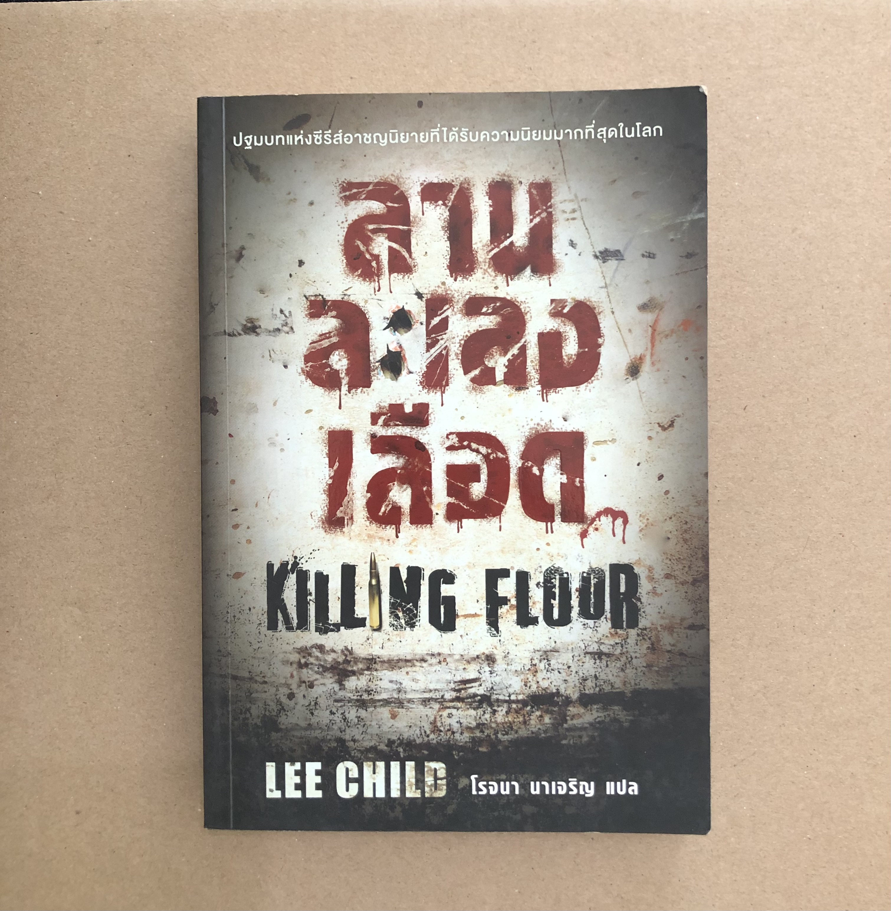 Jack Reacher : ลานละเลงเลือด