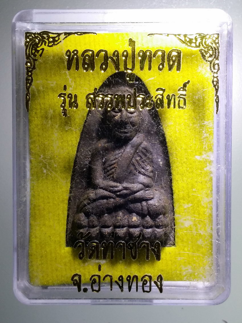 รหัสสินค้า พระมีกล่อง 924 หลวงปู่ทวดเนื้อว่าน วัดท่าช้าง จังหวัดอ่างทอง รุ่นสรรพประสิทธิ์