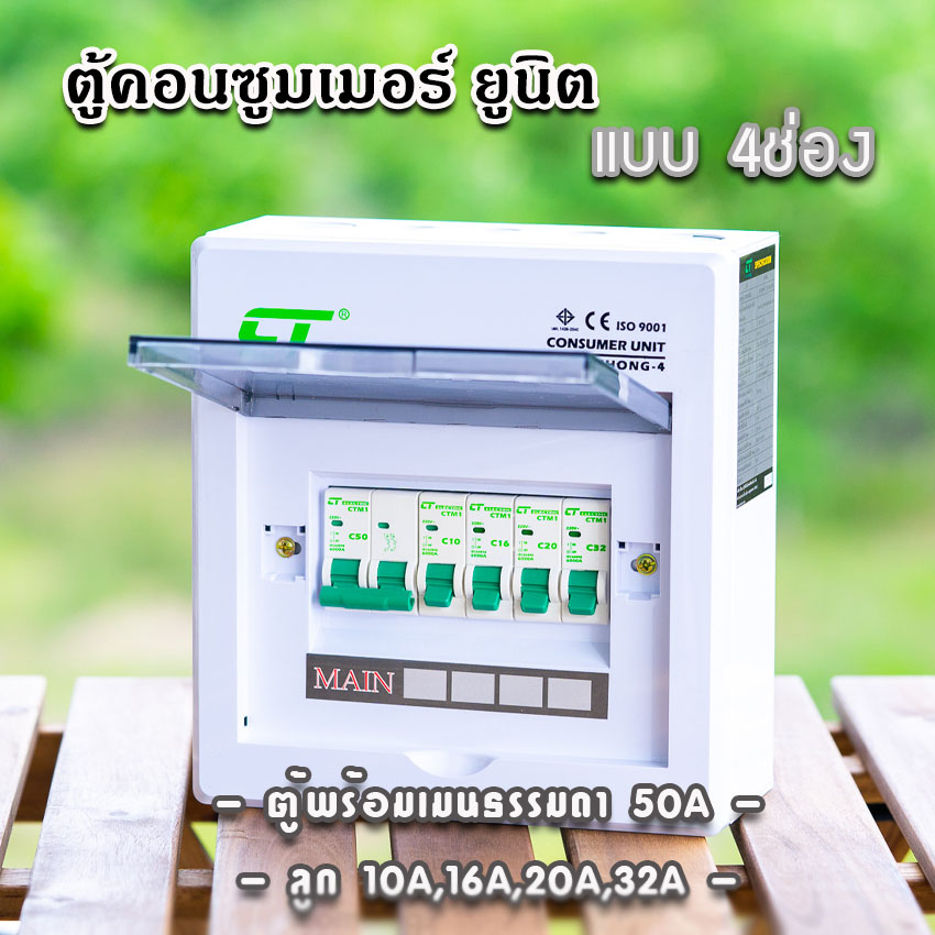 ตู้คอนซูมเมอร์ CT แบบ 4ช่อง⚡️พร้อมลูกเซอร์กิต⚡️เมนธรรมดา เมนกันดูดRCBO ตู้consumer unit
