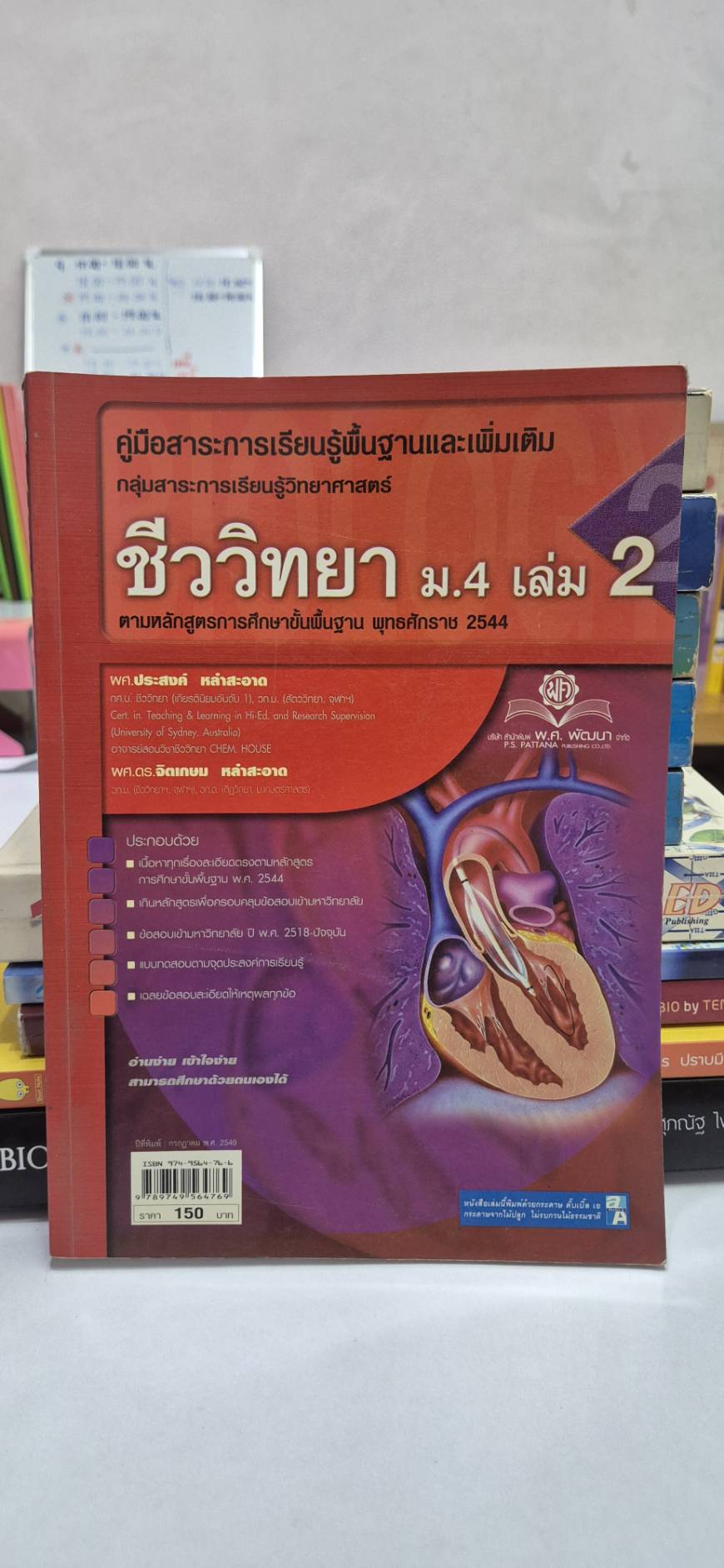 ชีววิทยา ม.4 เล่ม 2 โดย ผศ.ประสงค์ และ ผศ.ดร.จิตเกษม หลักสูตรปี 2544 สำนักพิมพ์ พศ.พัฒนา