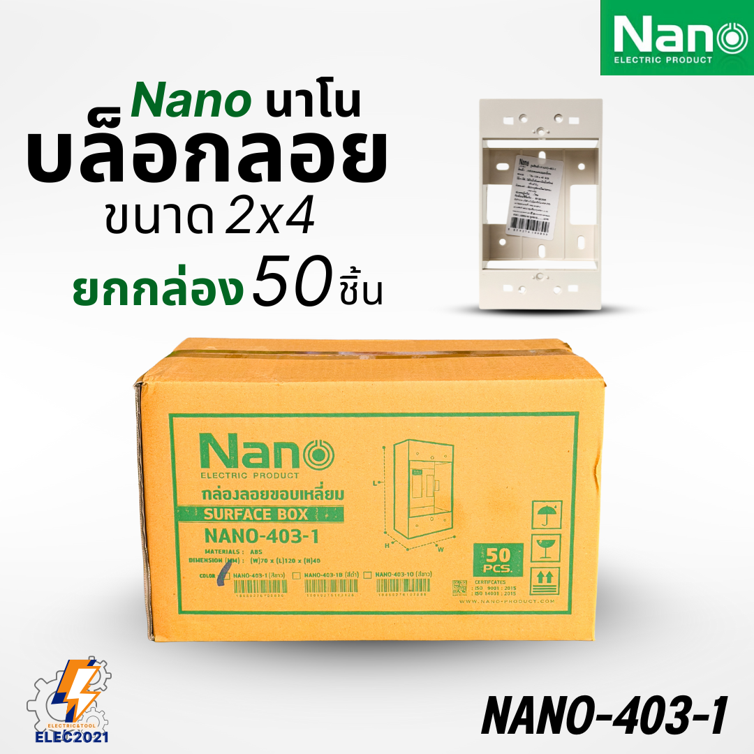 (ยกลัง) Nano บ๊อกลอย บล๊อกไฟ 2x4 4x4 รุ่นใหม่ NANO-403 สีขาว สีดำ ขอบเหลี่ยม ออกบิลได้