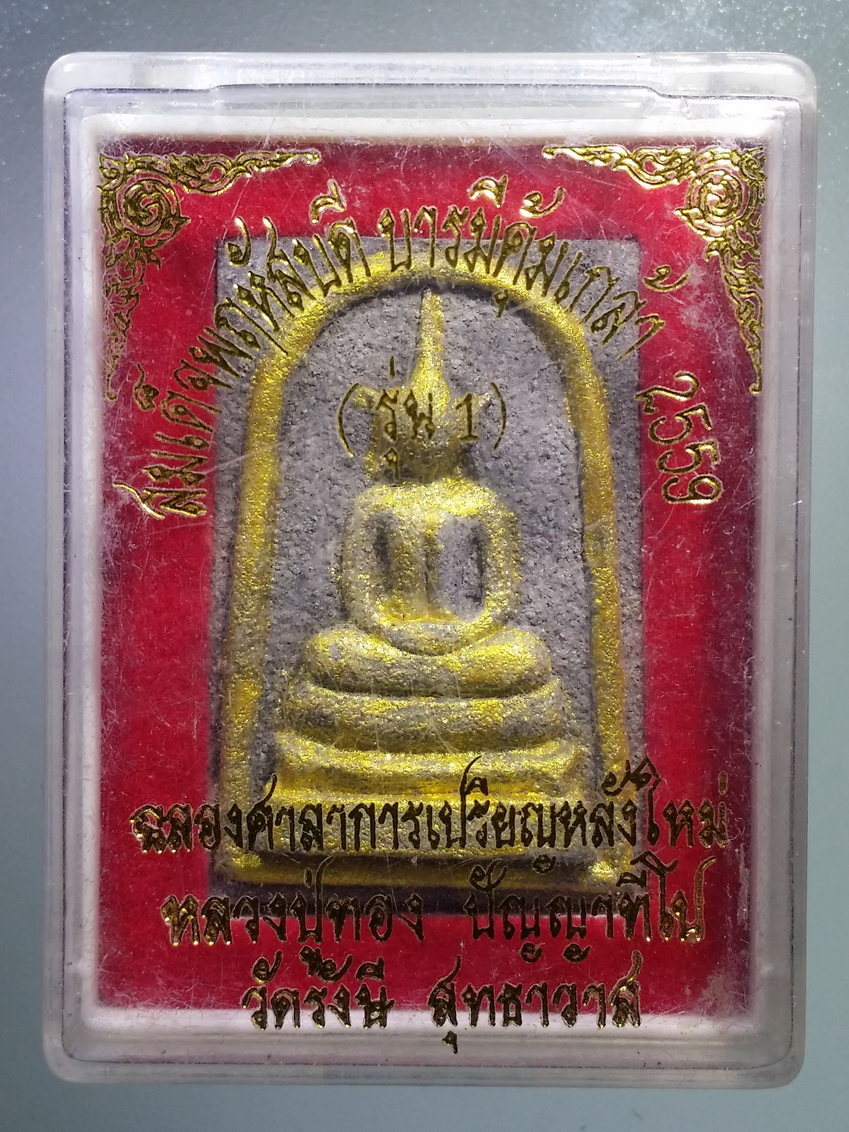 รหัสสินค้า พระมีกล่อง 722 พระสมเด็จพฤหัสบดี บารมีคุ้มเกล้า รุ่น 1 หลวงปู่ทอง ปัญญาทีโป วัดรังษีสุทธาวาส สร้างปี 2557