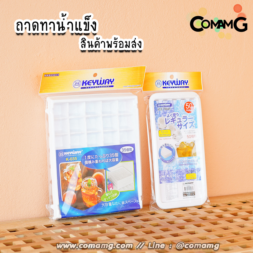 KEYWAY ถาดทำน้ำแข็ง ที่ทำน้ำแข็ง ถาดน้ำแข็ง ช่องทำน้ำแข็ง