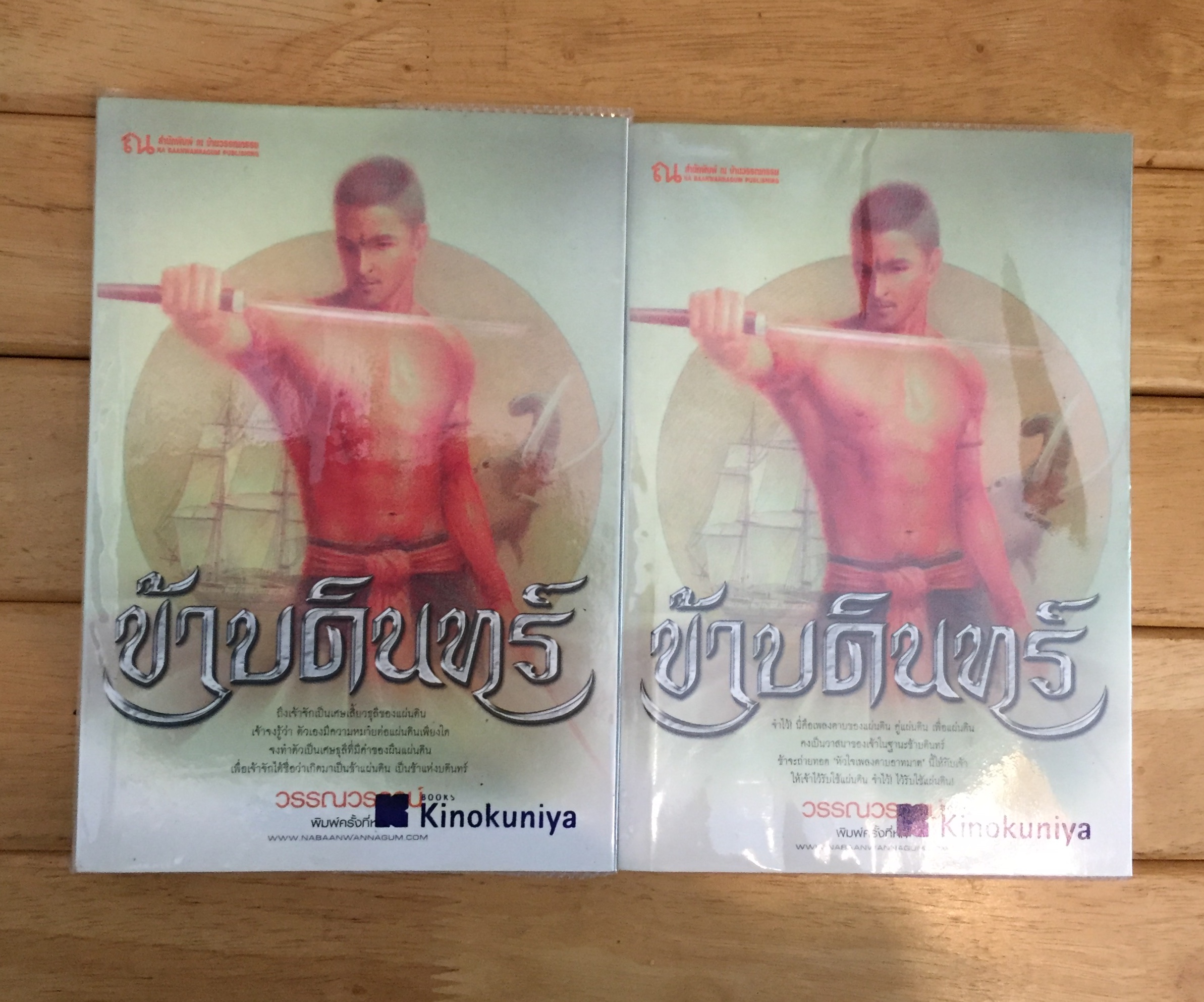 ข้าบดินทร์ (เล่ม 1-2)