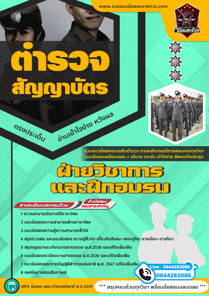 แนวข้อสอบสำนักงานตำรวจแห่งชาติ ฝ่ายวิชาการและฝึกอบรม