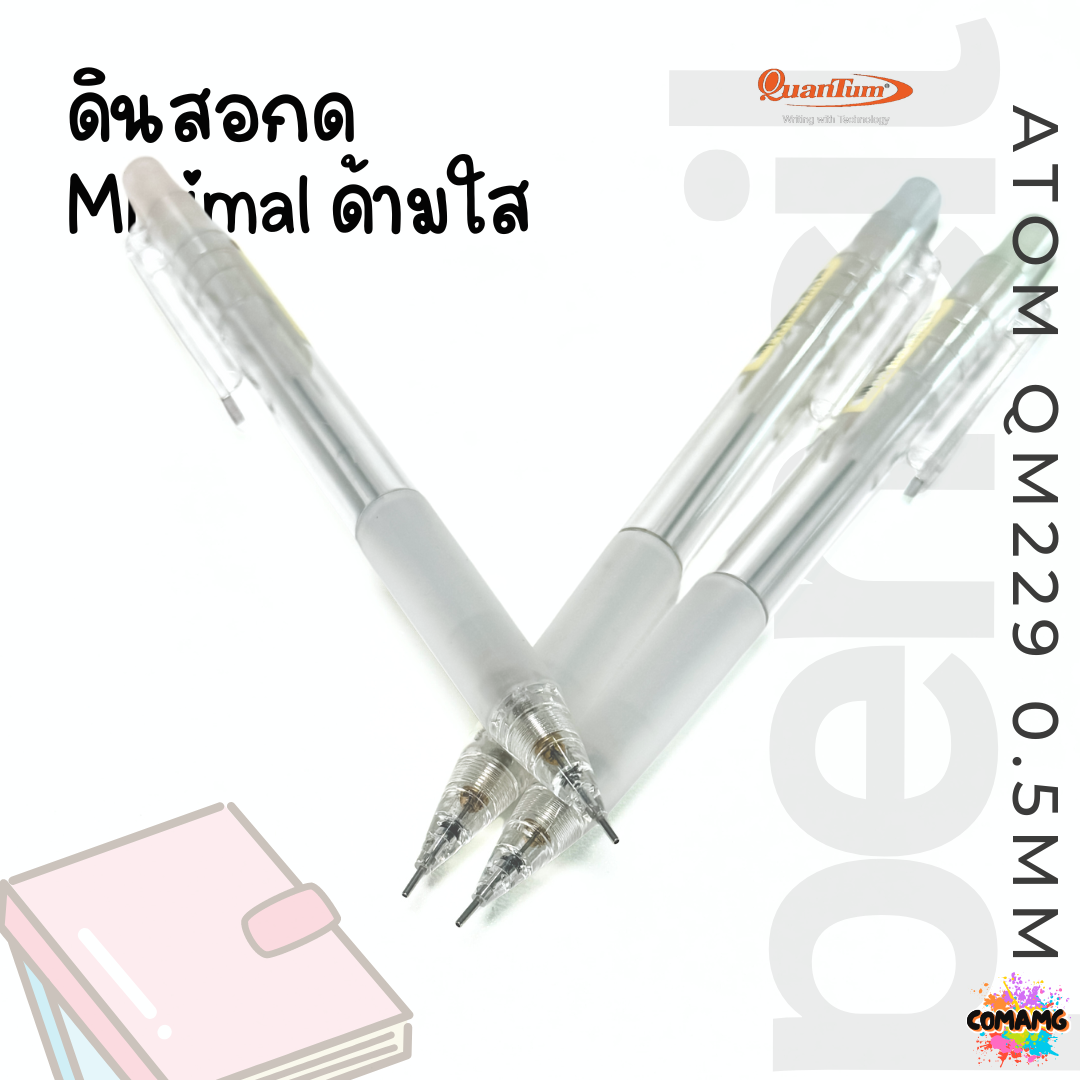 Quantum ดินสอกด ด้ามสีใส อะตอม รุ่นQM229 BX คละสี จำนวน 1 แท่ง พร้อมส่ง