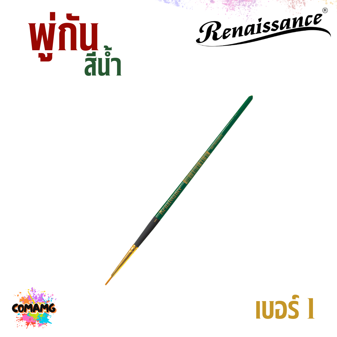 Renaissance พู่กันสีน้ำ ชนิดกลม เรนาซองค์ มีเบอร์ 00-12 พร้อมส่ง