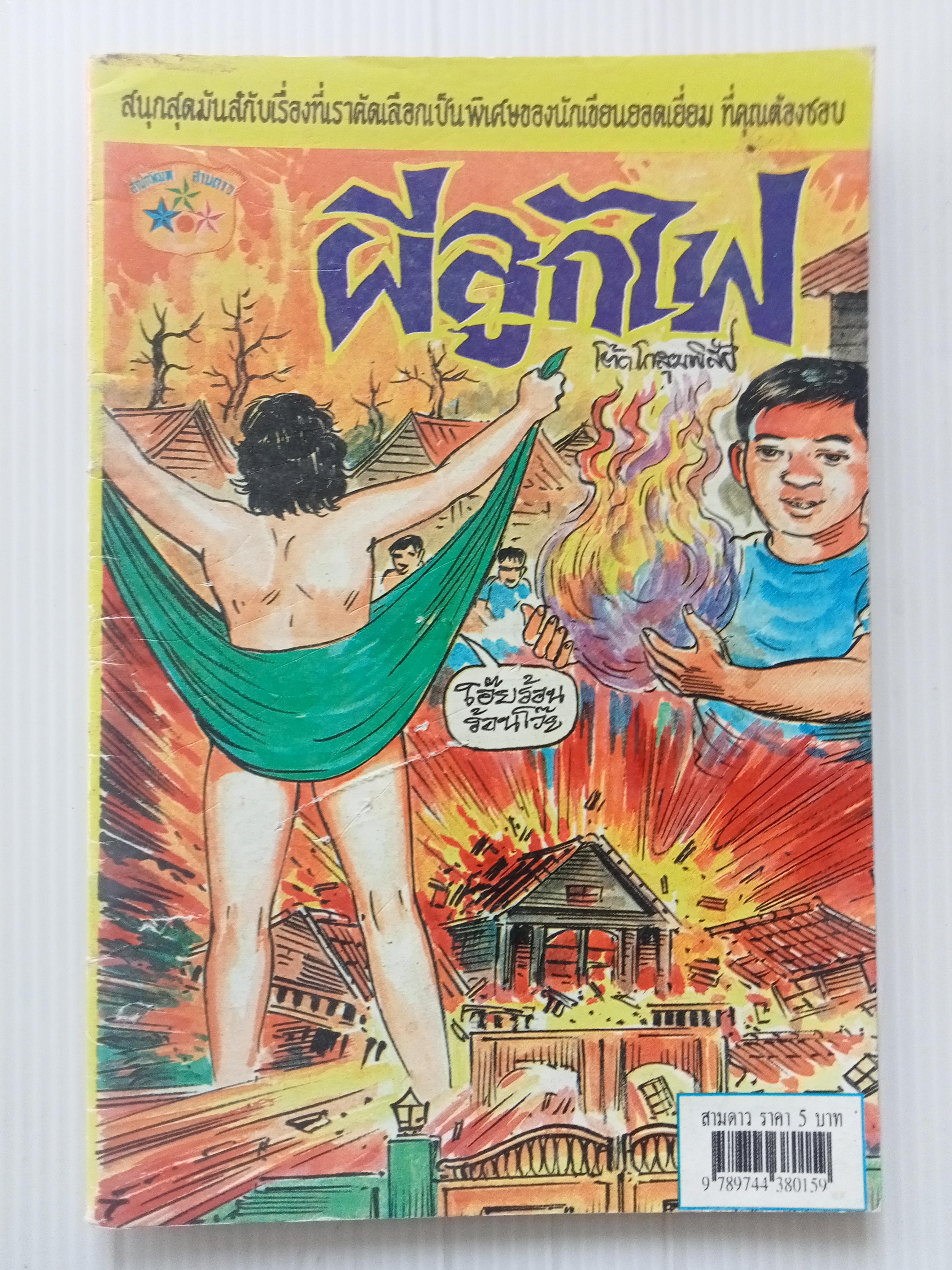 ผีลูกไฟ (โต้ด โกสุมพิสัย)