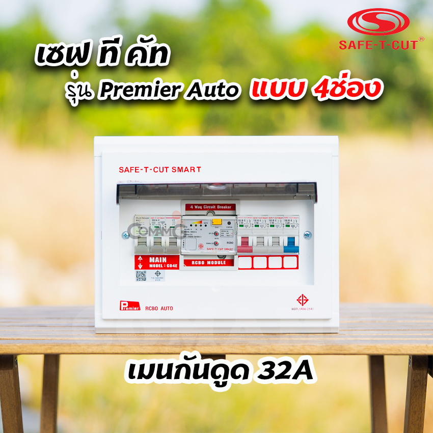 เซฟทีคัท รุ่นPremier Auto ตู้คอนซูมเมอร์ยูนิต RCBO กันดูด แบบมีระบบควบคุมวงจรอัตโนมัติ
