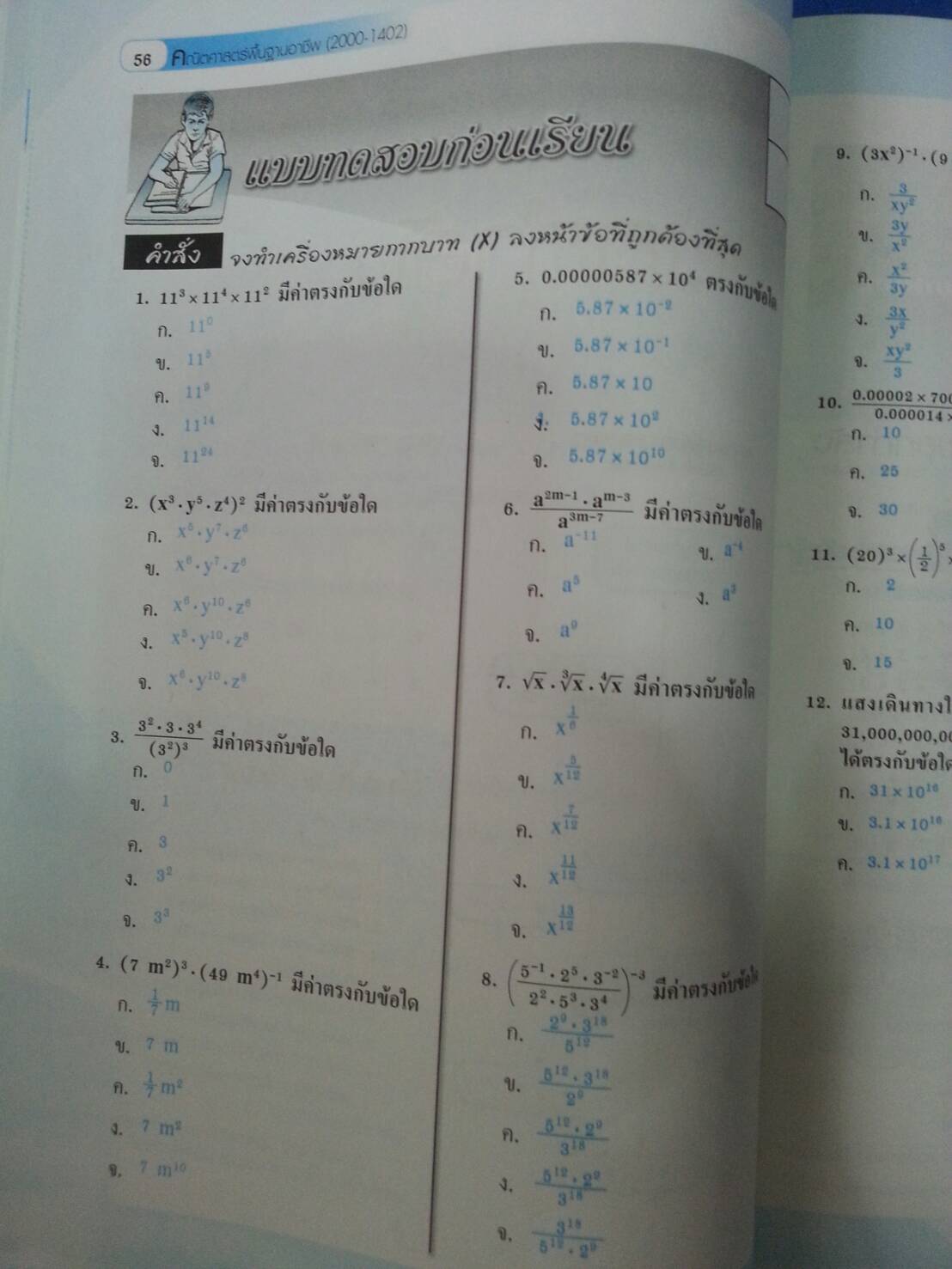 คณิตศาสตร์พื้นฐานอาชีพ (Basic Mathematics for Careers, JW) สนพ.จิตรวัฒน์ โดย รศ.ดร.มนัส ประสงค์ และ ผศ.สุรพล เสียงสนั่น