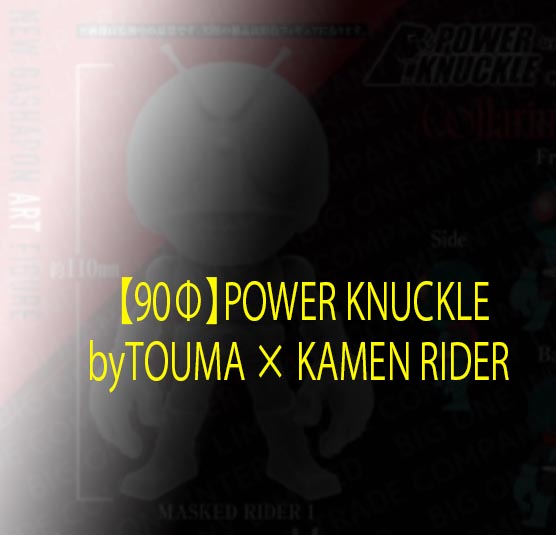 <Preorderปิดรับวันที่ 6/10/2025 >เปิดรับPreorder มีค่ามัดจำ100 บาท【【90Φ】POWER KNUCKLE byTOUMA × KAMEN RIDER 1 เซ็ต ได้ครบ 4 แบบ