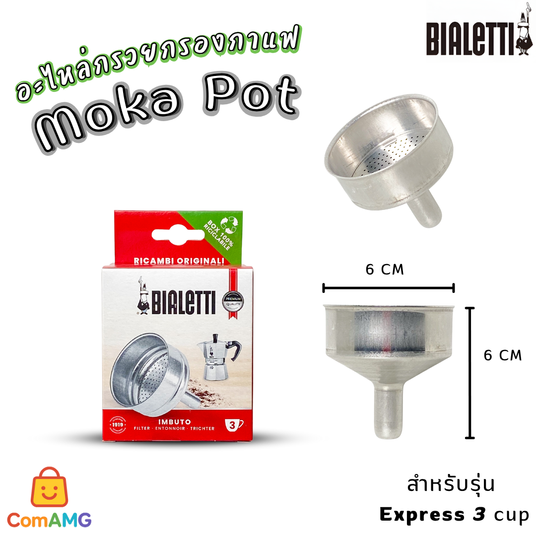Bialetti อะไหล่กรวยกรองกาแฟ Moka Pot หม้อต้มกาแฟของBialetti