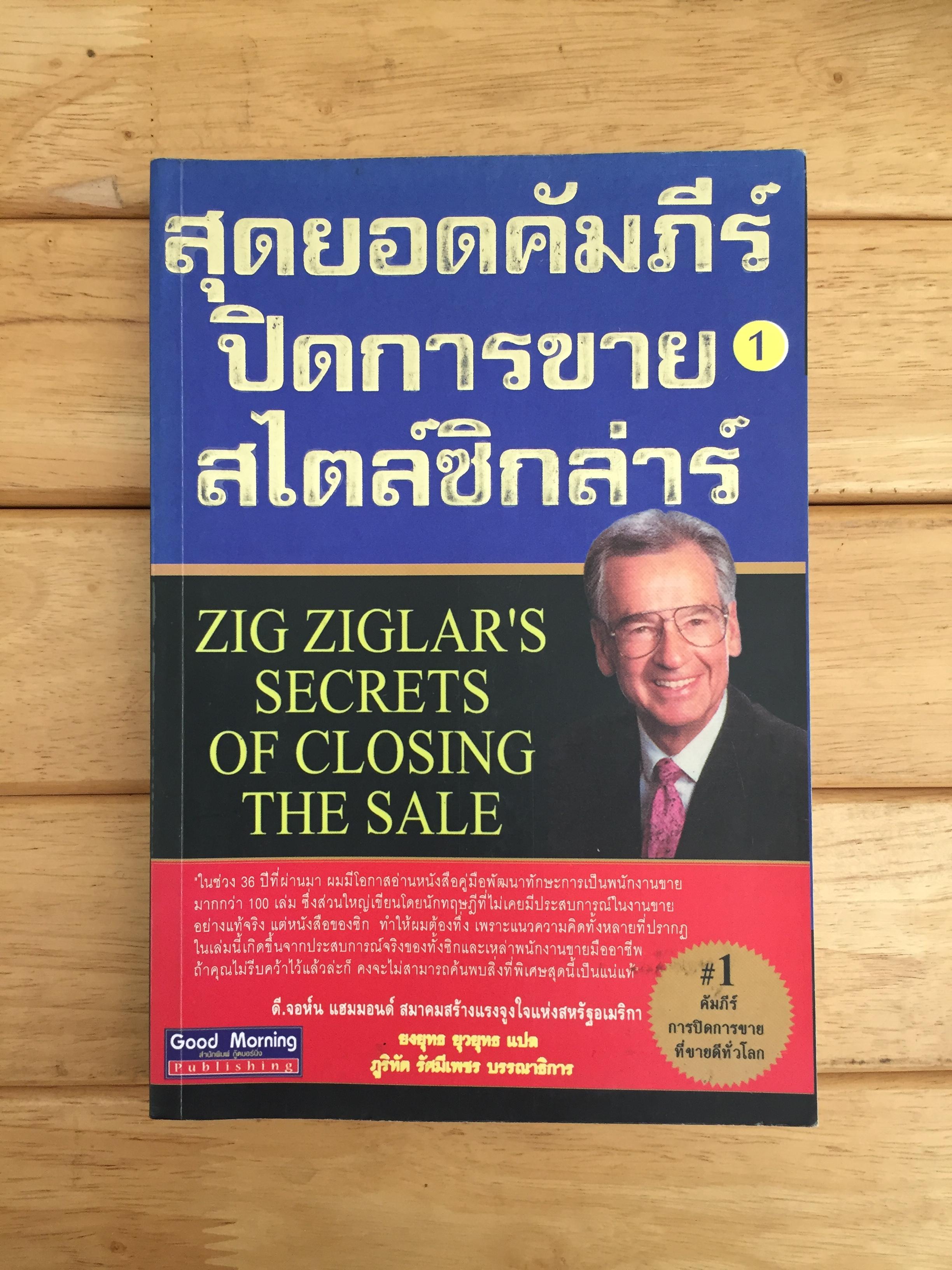 สุดยอดคัมภีร์ปิดการขายสไตล์ซิกล่าร์ 1