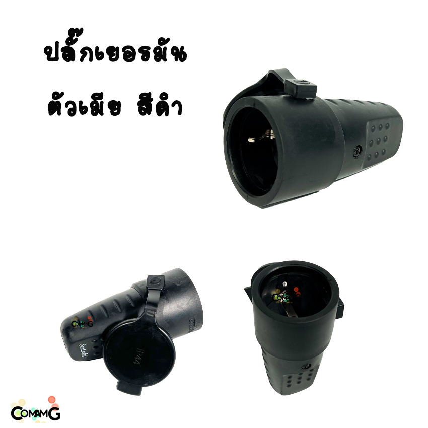 ปลั๊กเยอรมัน ปลั๊กตัวเมีย Sentoshi เต้ารับ พาวเวอร์ปลั๊ก กันน้ำ IP44 2ขา