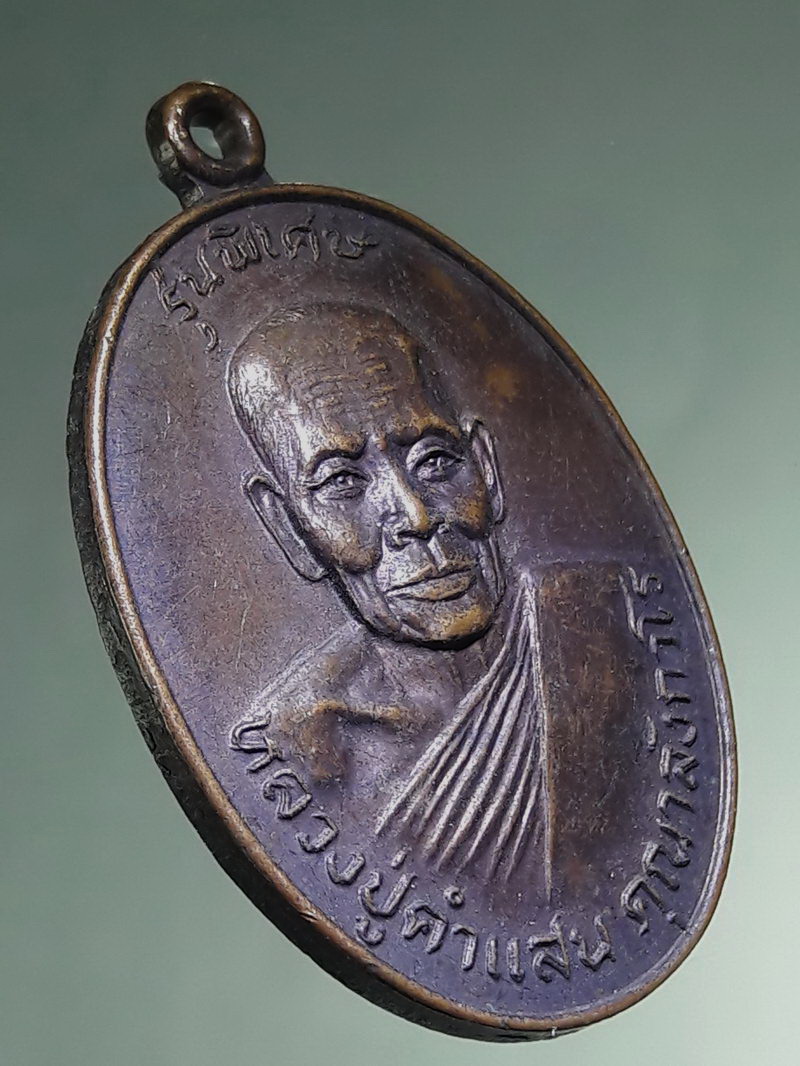 รหัสสินค้า เหรียญคณาจารย์ 7501 เหรียญรูปไข่ครึ่งองค์ รุ่นพิเศษ หลวงปู่คำแสน วัดท่าช้าง อำเภอเมือง จังหวัดราชบุรี สร้างปี 2522 ที่ระลึกในงานผูกพัทธสีมา