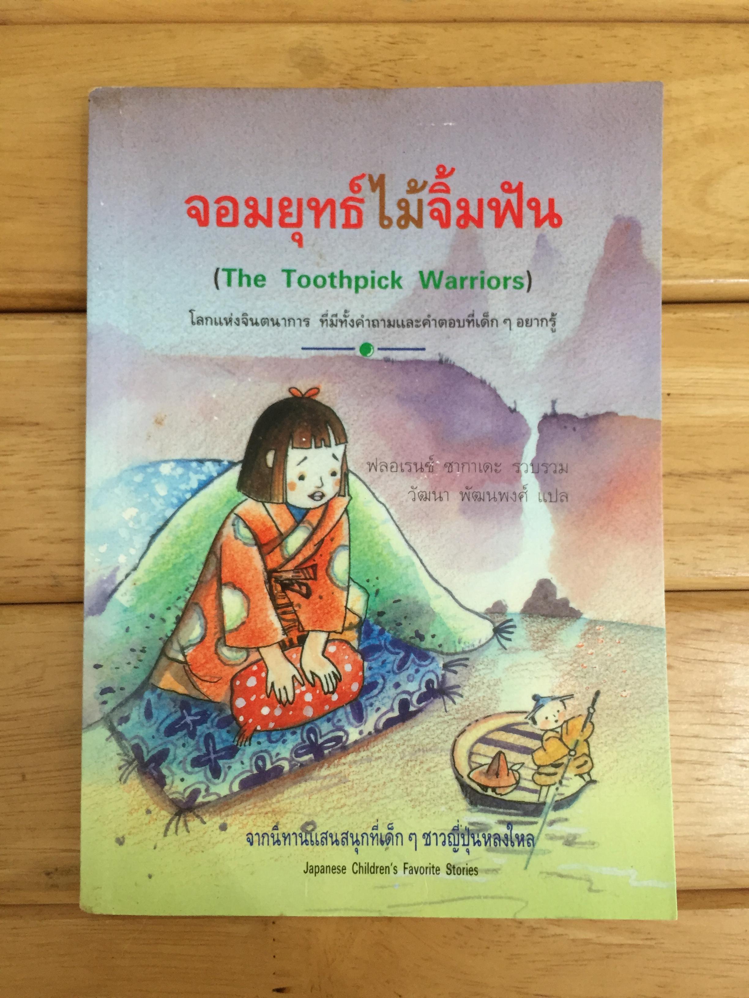 จอมยุทธ์ไม้จิ้มฟัน