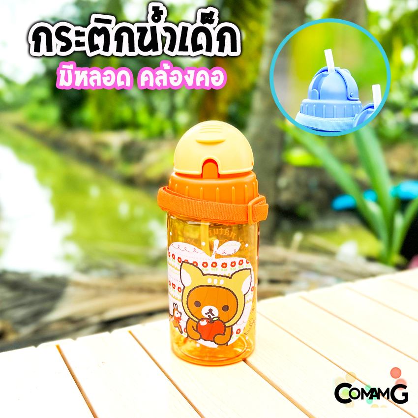 กระติกน้ำเด็ก รุ่นหลอดซิลิโคน ลิขสิทธิ์แท้ มีสายคล้องคอ มีหลอดดูด