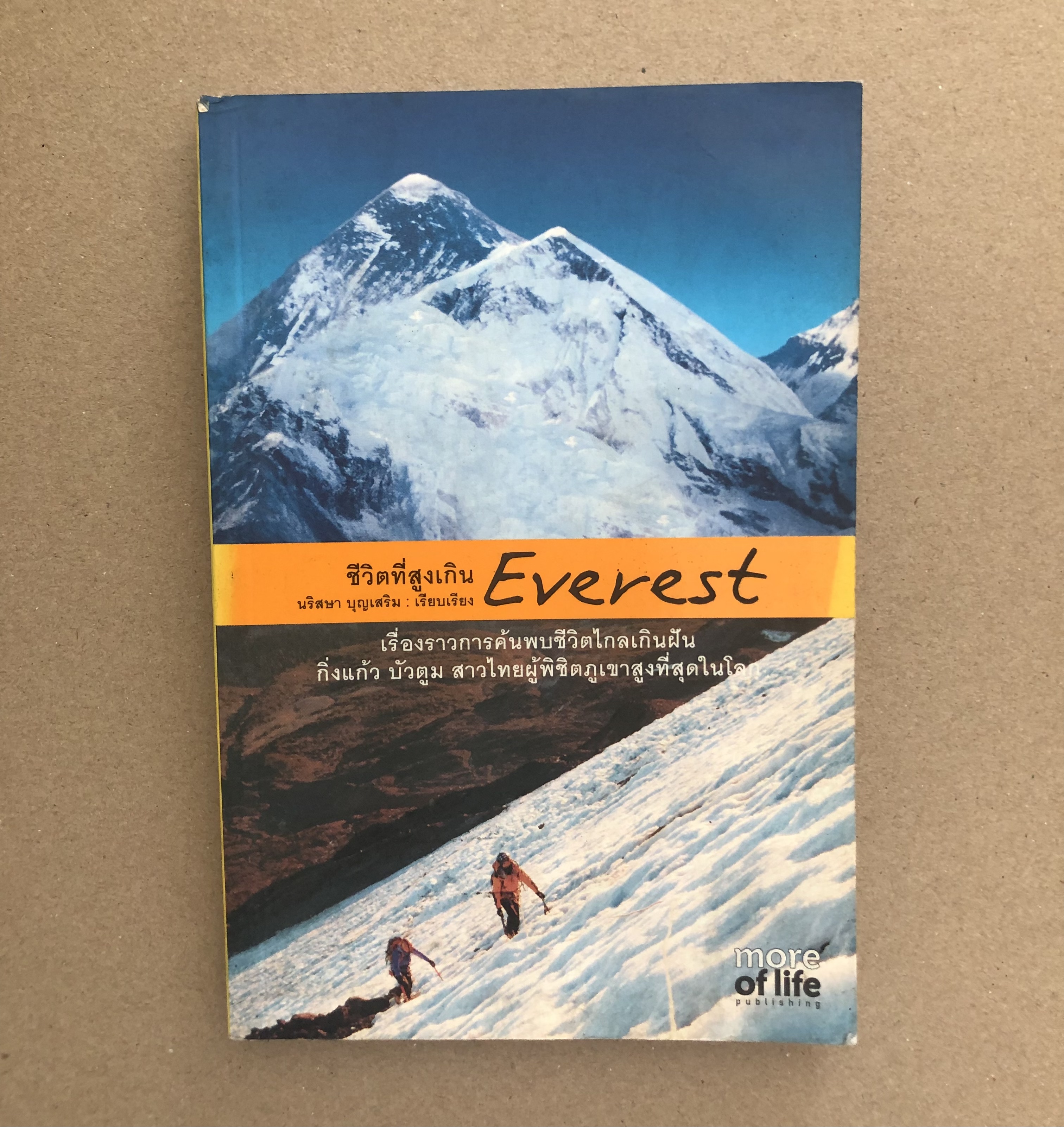ชีวิตที่สูงเกิน Everest