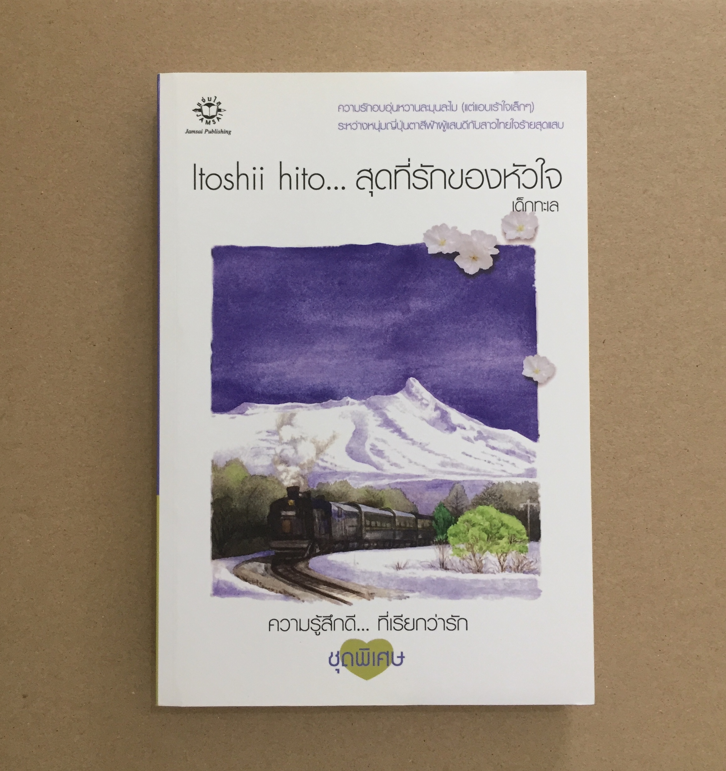 สุดที่รักของหัวใจ