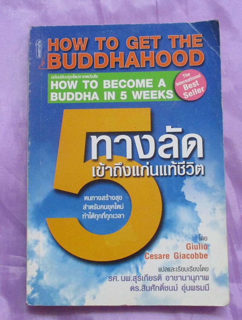 หนังสือ 5ทางลัดเข้าถึงแก่นแท้ชีวิต