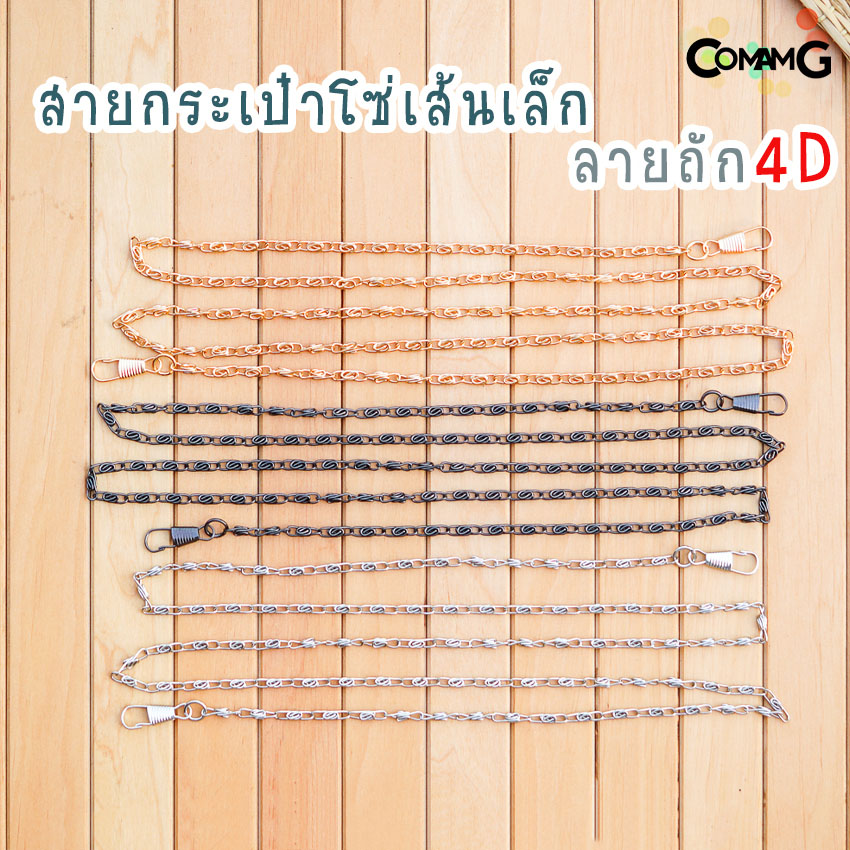 สายโซ่กระเป๋าเส้นเล็ก4D สายโซ่ เส้นเล็ก ยาว115ซม พร้อมส่ง