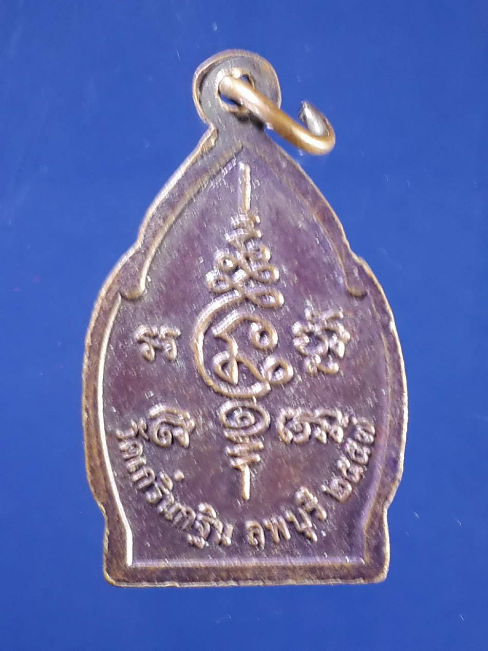 FB 53 เหรียญหลวงพ่อเพี้ยน วัดเกริ่นกฐิน จังหวัดลพบุรี สร้างปี 2557 ตอกโค๊ต บล็อควงเดือน