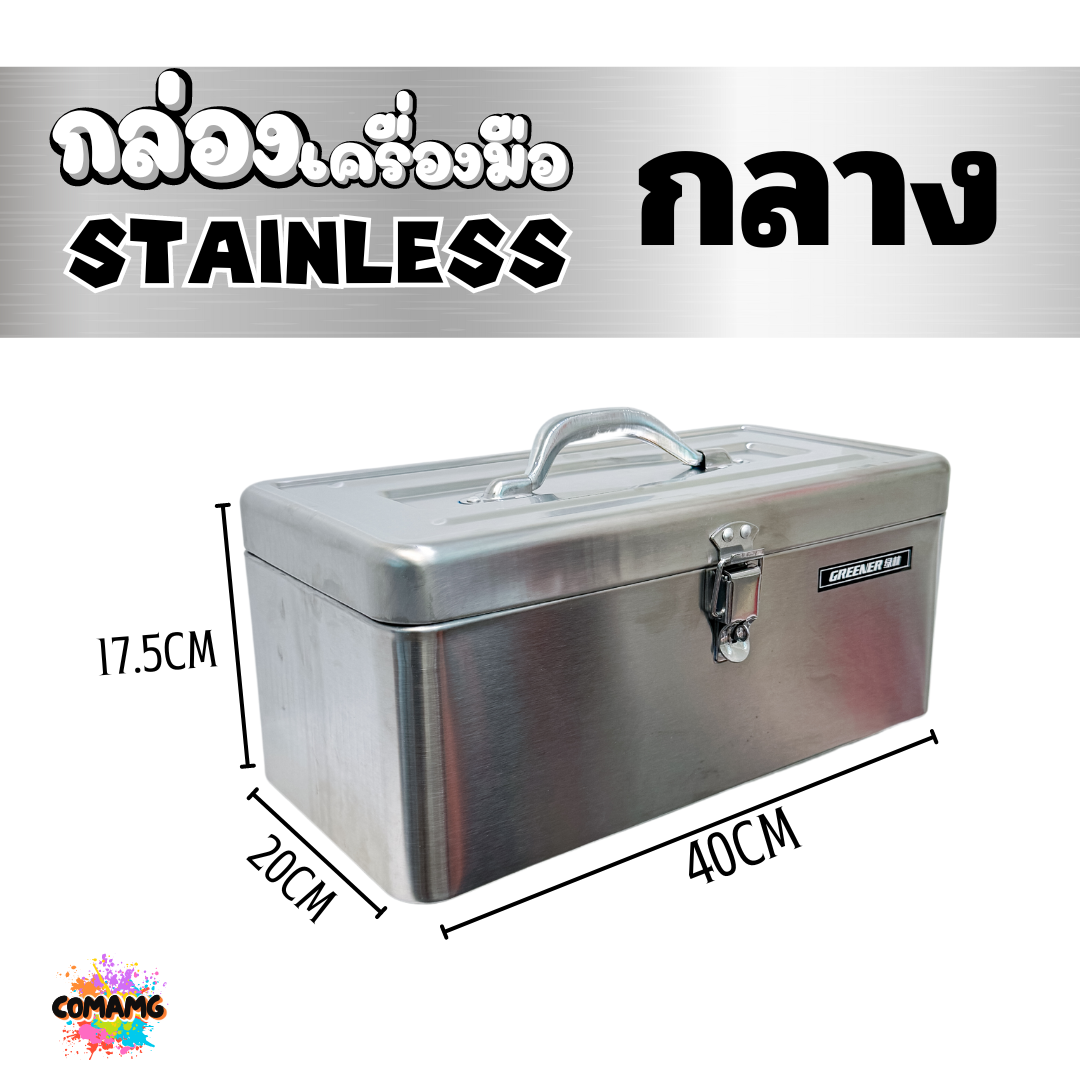 กล่องเครื่องมือสแตนเลส 430 กล่องใส่เครื่องมือช่าง แบบ2ชั้น มี2ขนาด สินค้ามีพร้อมจัดส่งจากในไทย