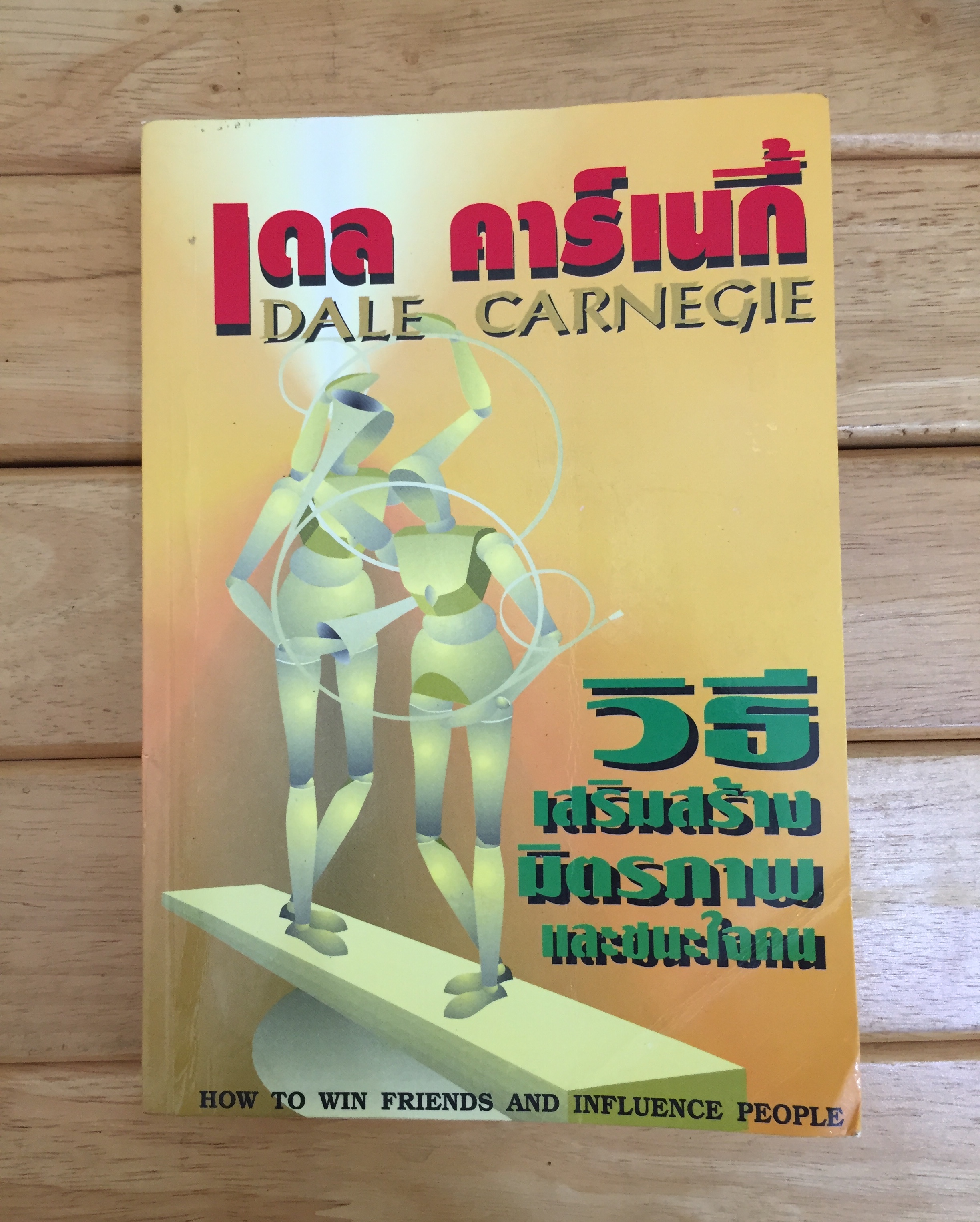 วิธีเสริมสร้างมิตรภาพและชนะใจคน (How To Win Friends and Influence People)