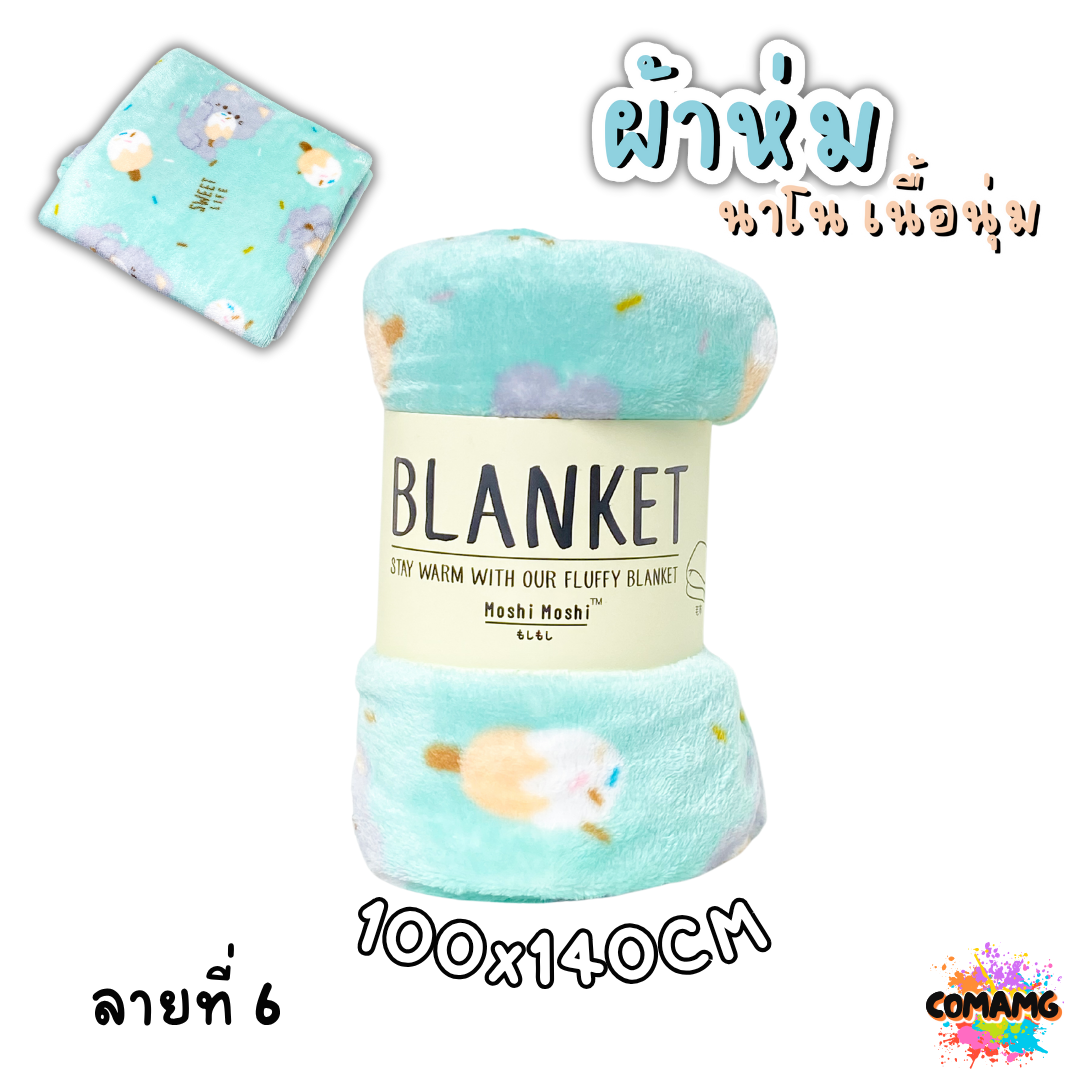 ผ้าห่มนาโน ลายการ์ตูนโมชิ Moshi Moshi ผ้านุ่มมากก พกพา พร้อมส่ง มี 3ขนาด