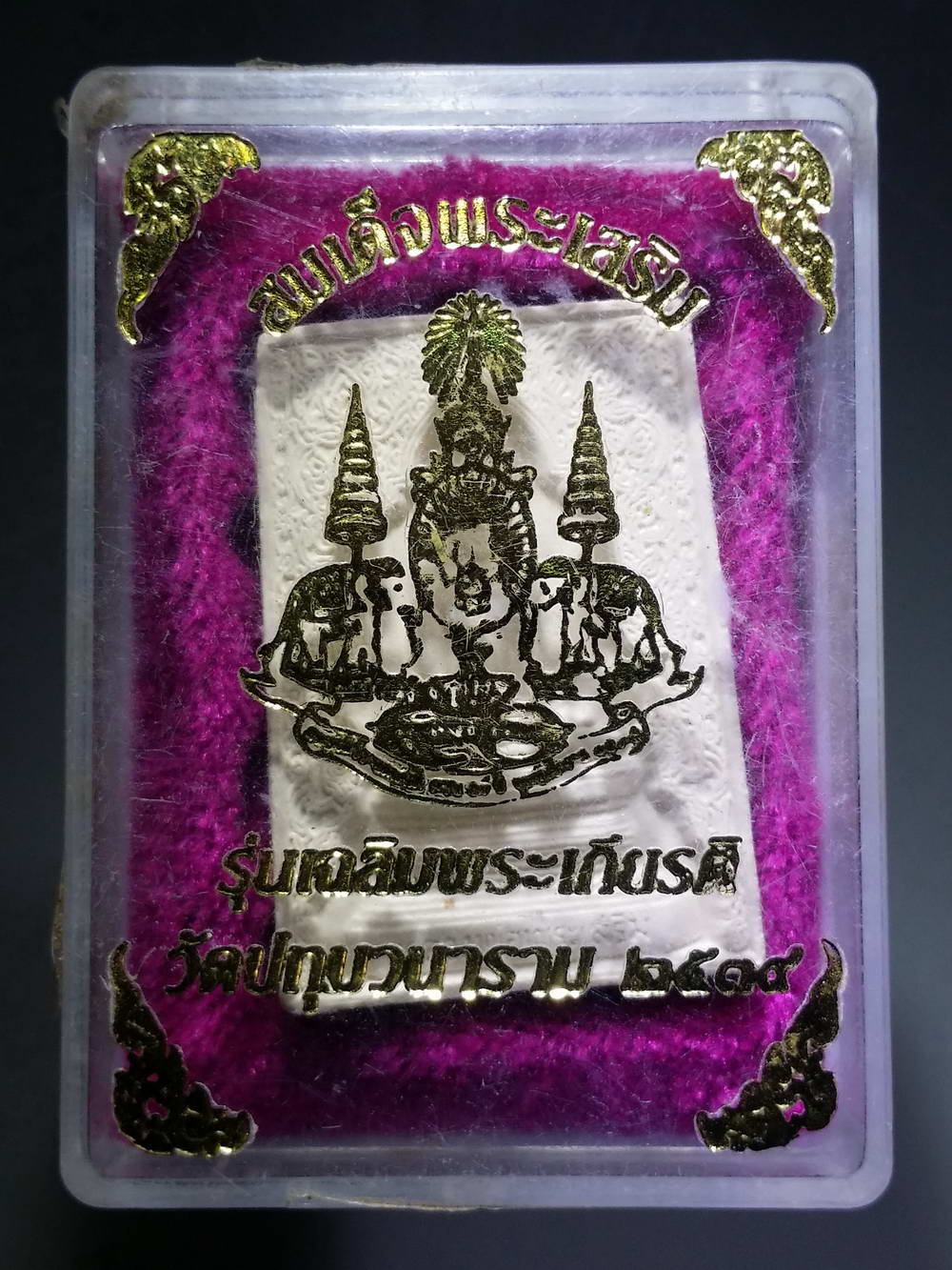 รหัสสินค้า พระมีกล่อง 198 พระผงหลวงพ่อพระเสริม วัดปทุมวนาราม สร้างปี 2539 รุ่นเฉลิมพระเกียรติครองราช 50 ปี ในหลวงรัชกาลที่ 9