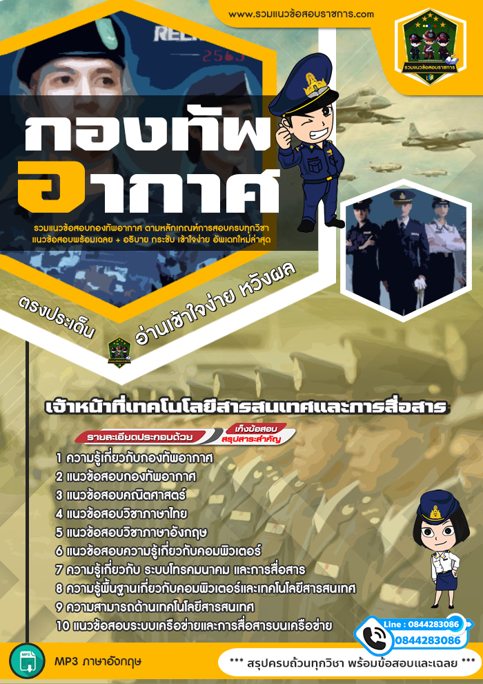แนวข้อสอบเจ้าหน้าที่เทคโนโลยีสารสนเทศและการสื่อสาร กองทัพอากาศ
