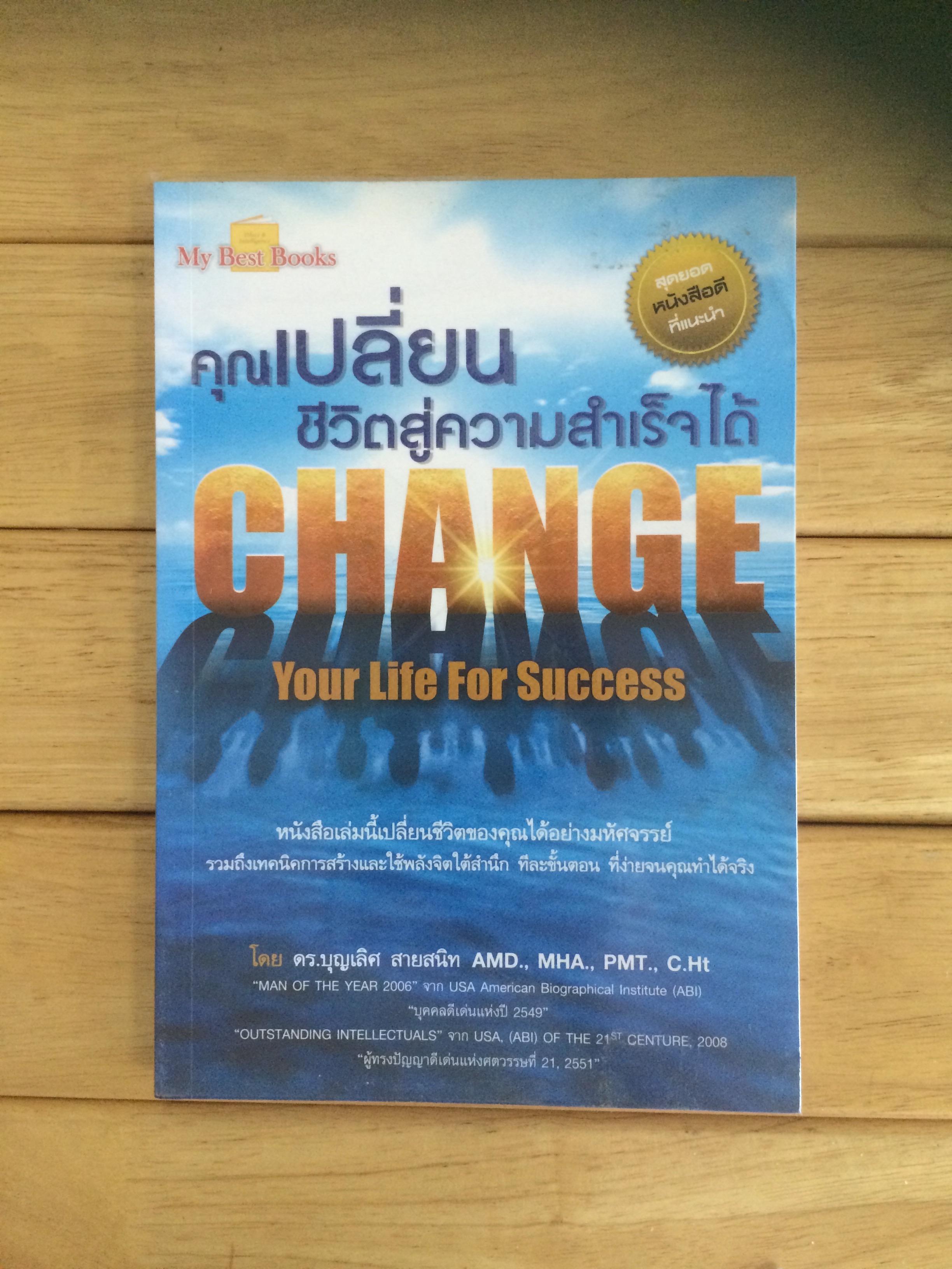 คุณเปลี่ยนชีวิตสู่ความสำเร็จได้ : Change Your Life for Success ผู้เขียน ดร. บุญเลิศ สายสนิท
