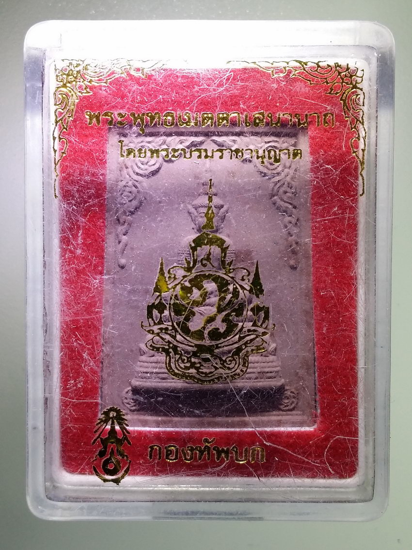 รหัสสินค้า พระมีกล่อง 1194 พระพุทธเมตตาเสนานาถ หลังภปร กองทัพบกจัดสร้าง โดยพระบรมราชานุญาต