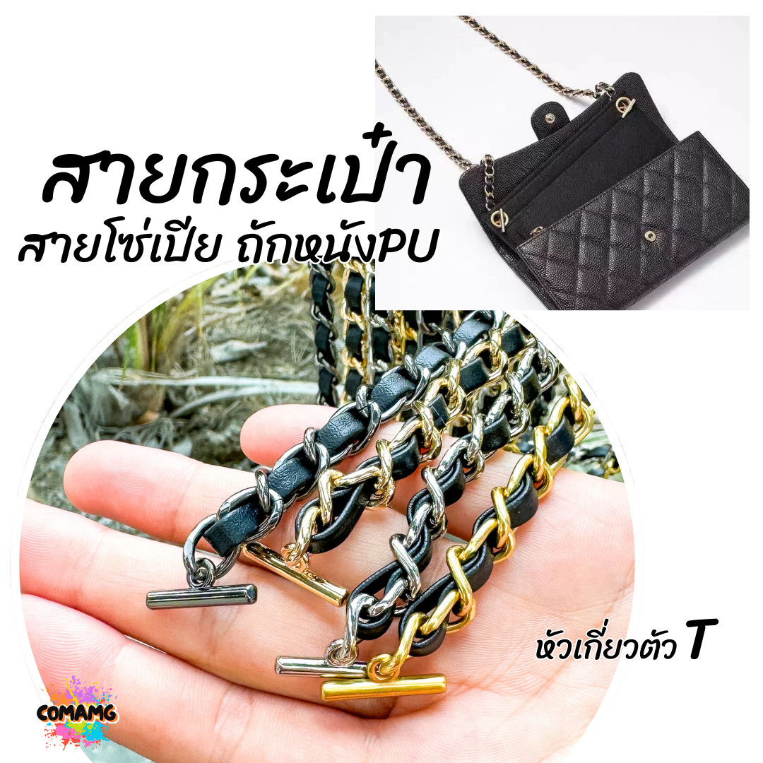 สายกระเป๋าโซ่เปีย หัวเกี่ยวตัวที สายคล้องกระเป๋าโซ่เปีย 100/110/120ซม มีหลายสี พร้อมส่ง