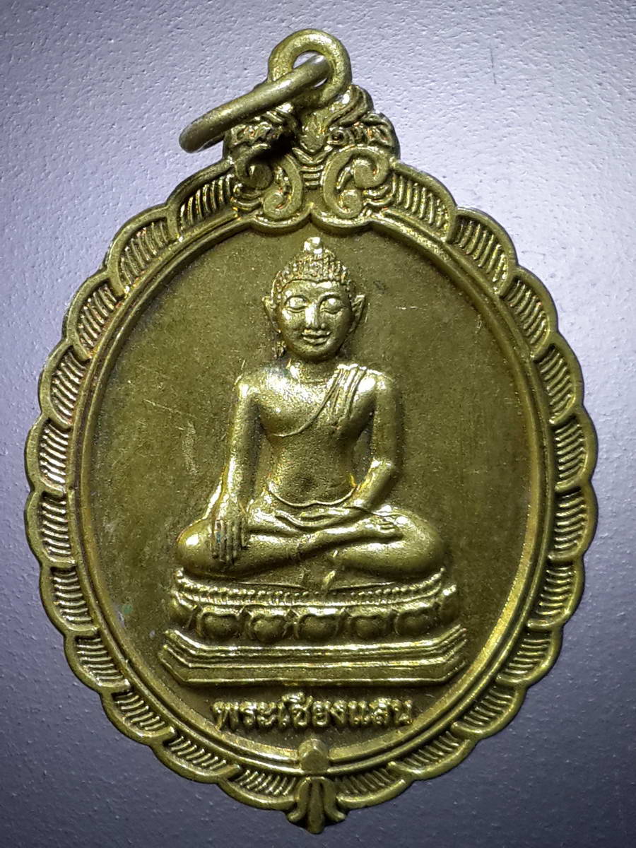 รหัสสินค้า เหรียญพระพุทธ 2759 เหรียญพระเชียงแสนเนื้อทองฝาบาตร หลวงพ่ออ้วน วัดหนองกระโดน จังหวัดนครสวรรค์ รุ่นสร้างศาลา สร้างปี 2547