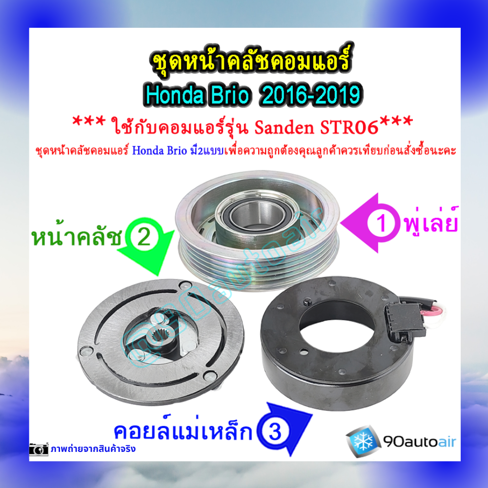 ชุดหน้าคลัชคอมแอร์ ฮอนด้า บริโอ้ Honda ฺBrio 2016-2019