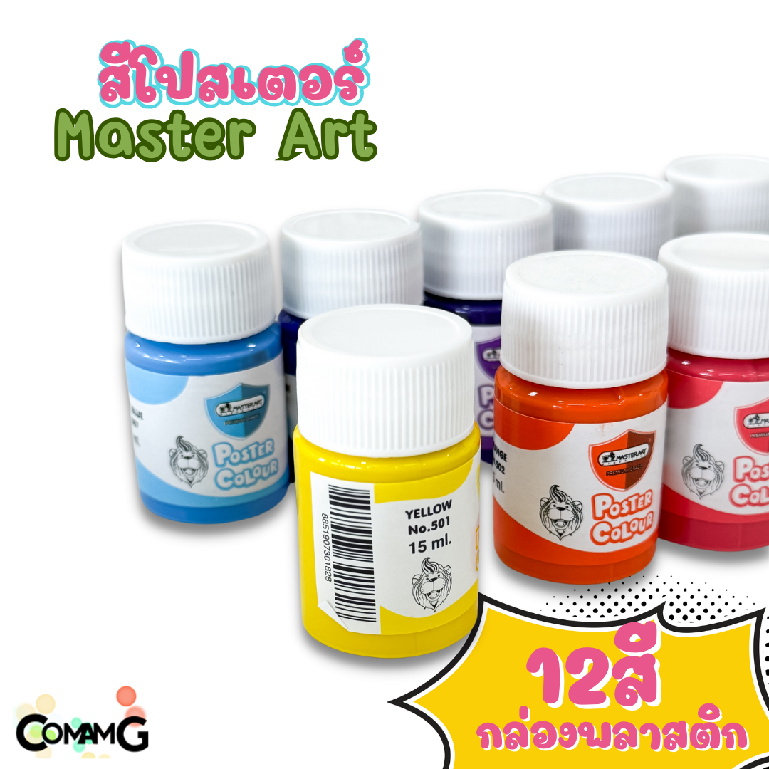 สีโปสเตอร์ มาสเตอร์อาร์ต 12สี รุ่นกล่องพลาสติก 15มล Master Art พร้อมส่ง