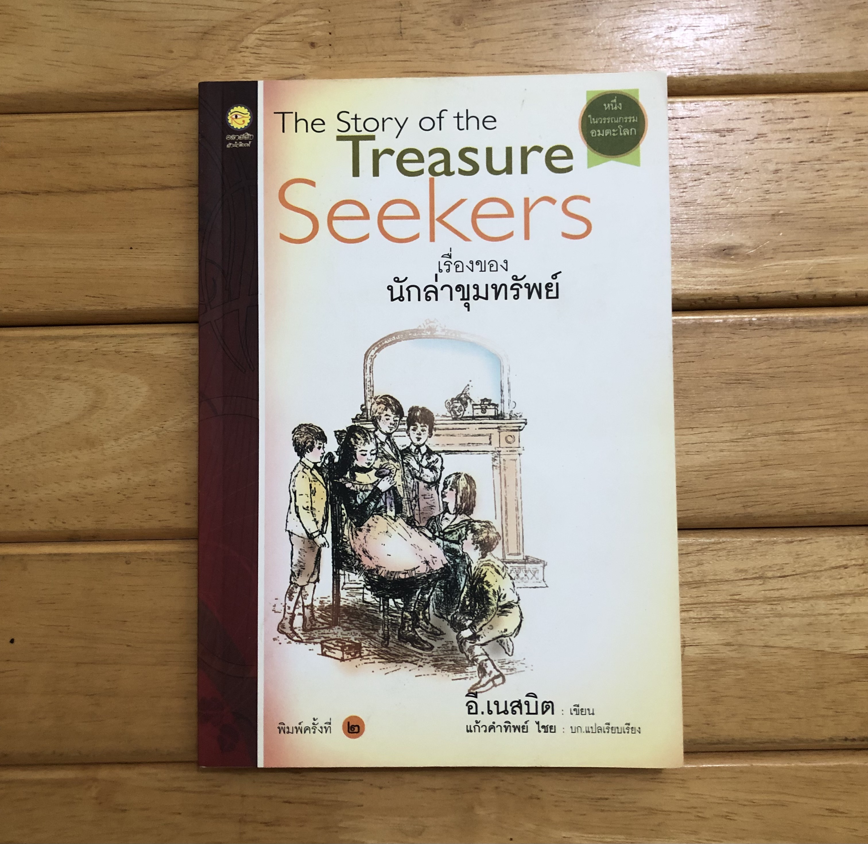 The Story of the Treasure Seekers เรื่องของนักล่าขุมทรัพย์