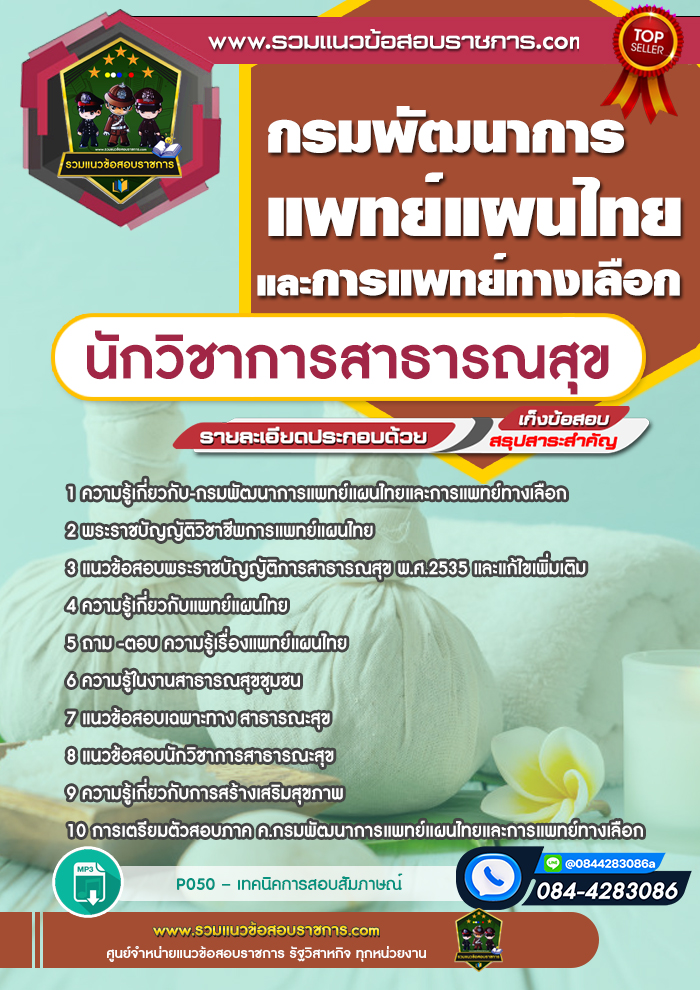 แนวข้อสอบนักวิชาการสาธารณสุข กรมพัฒนาการแพทย์แผนไทยและการแพทย์ทางเลือก