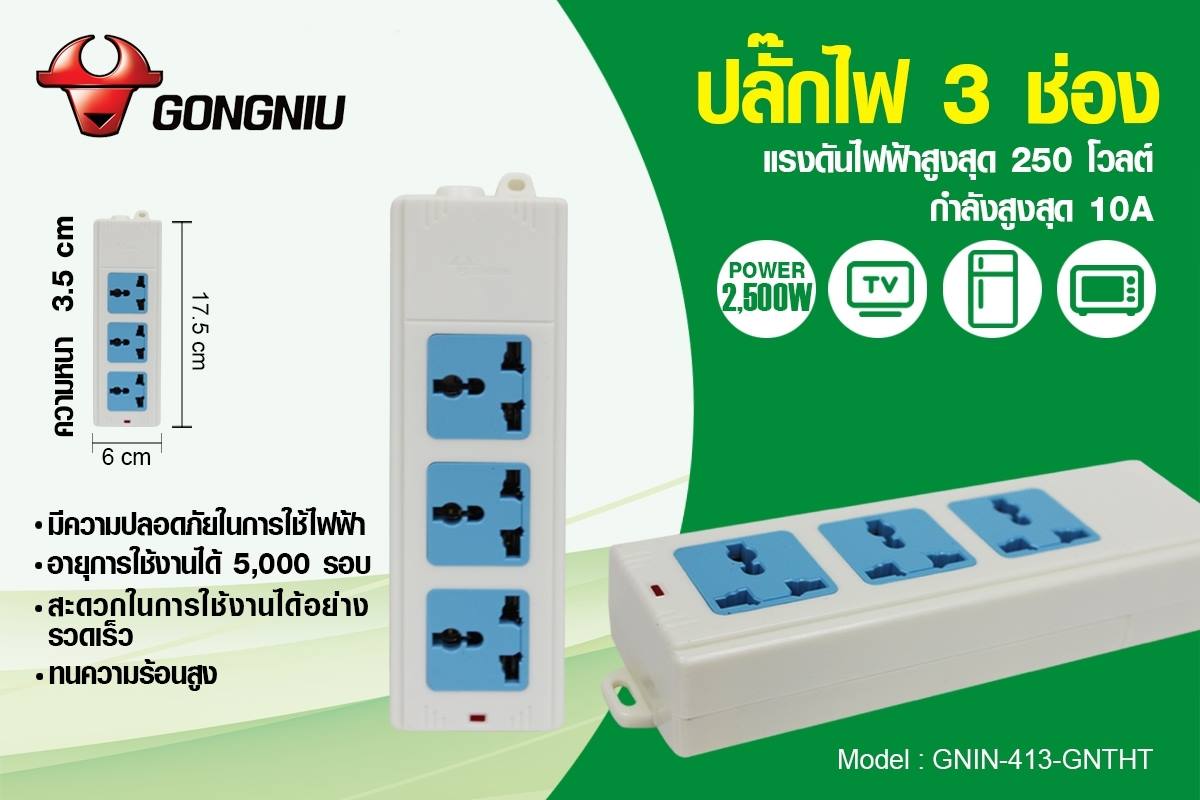 ปลั๊กไฟ3ช่อง แบบ3ขา ยี่ห้อGONGNIU (ไม่มีสาย)