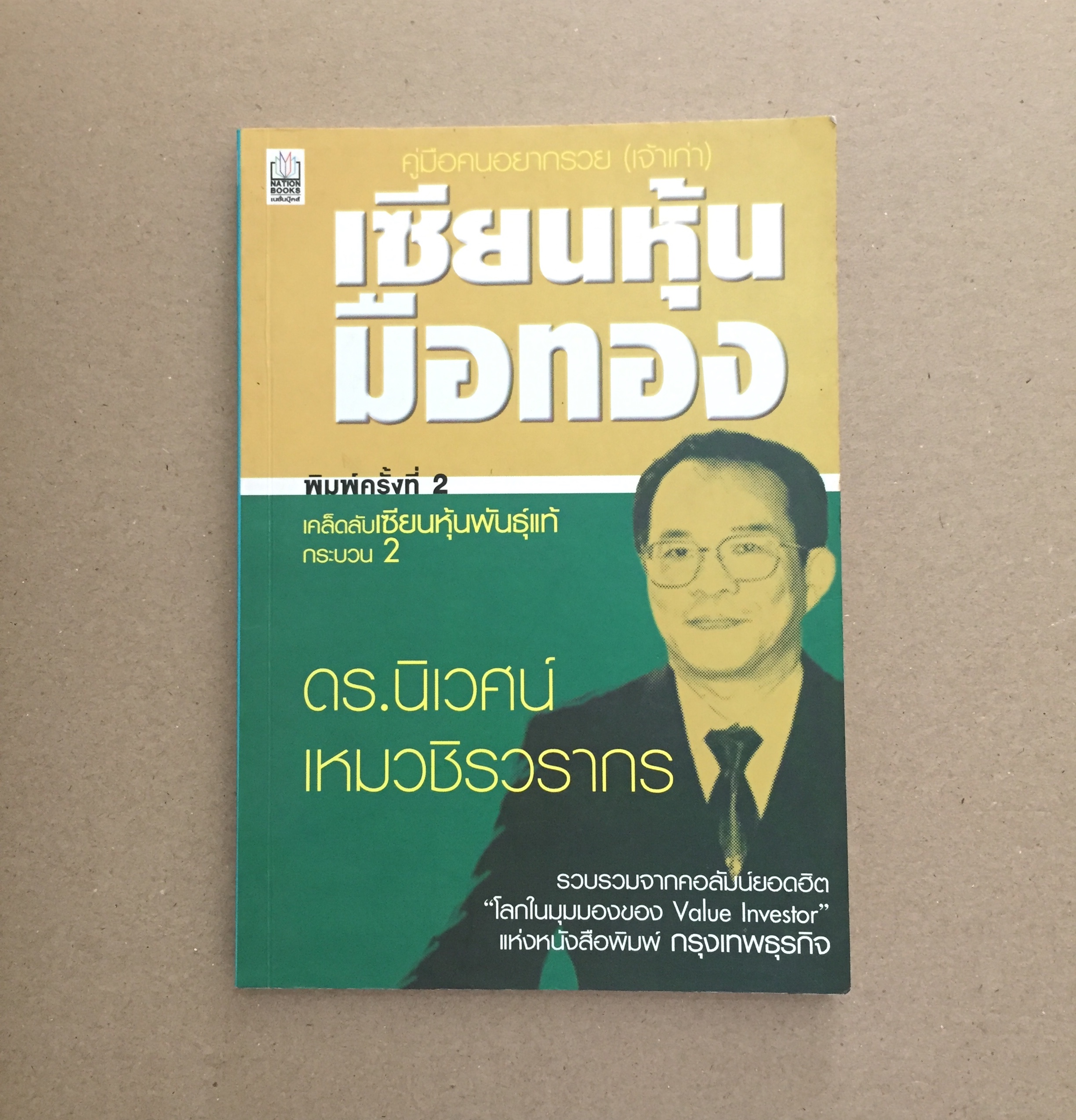 เซียนหุ้นมือทอง