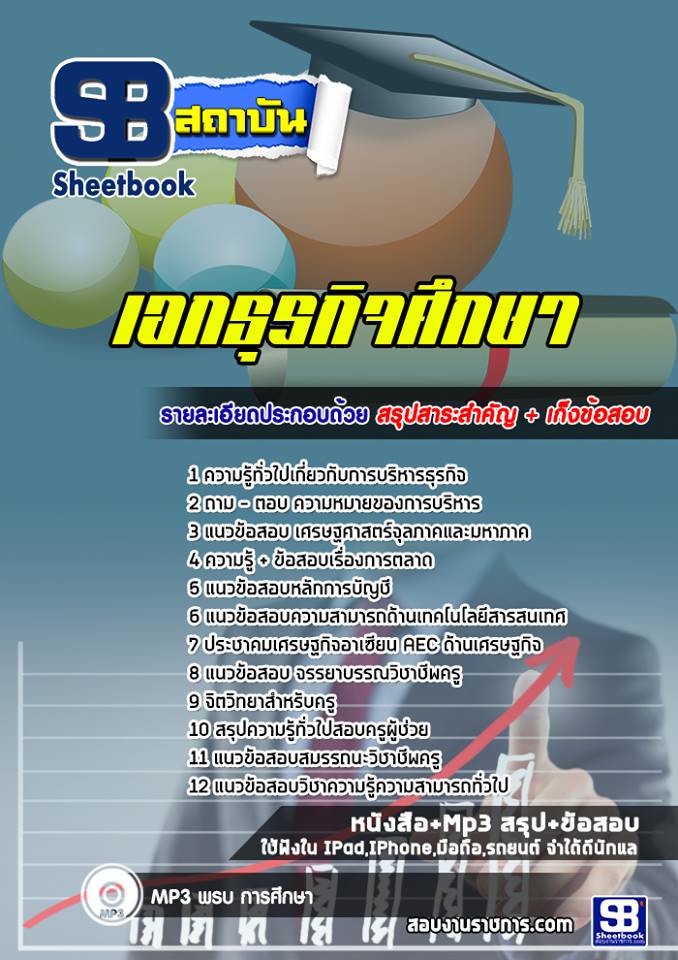 แนวข้อสอบเอกธุรกิจศึกษา ครูผู้ช่วย สพฐ