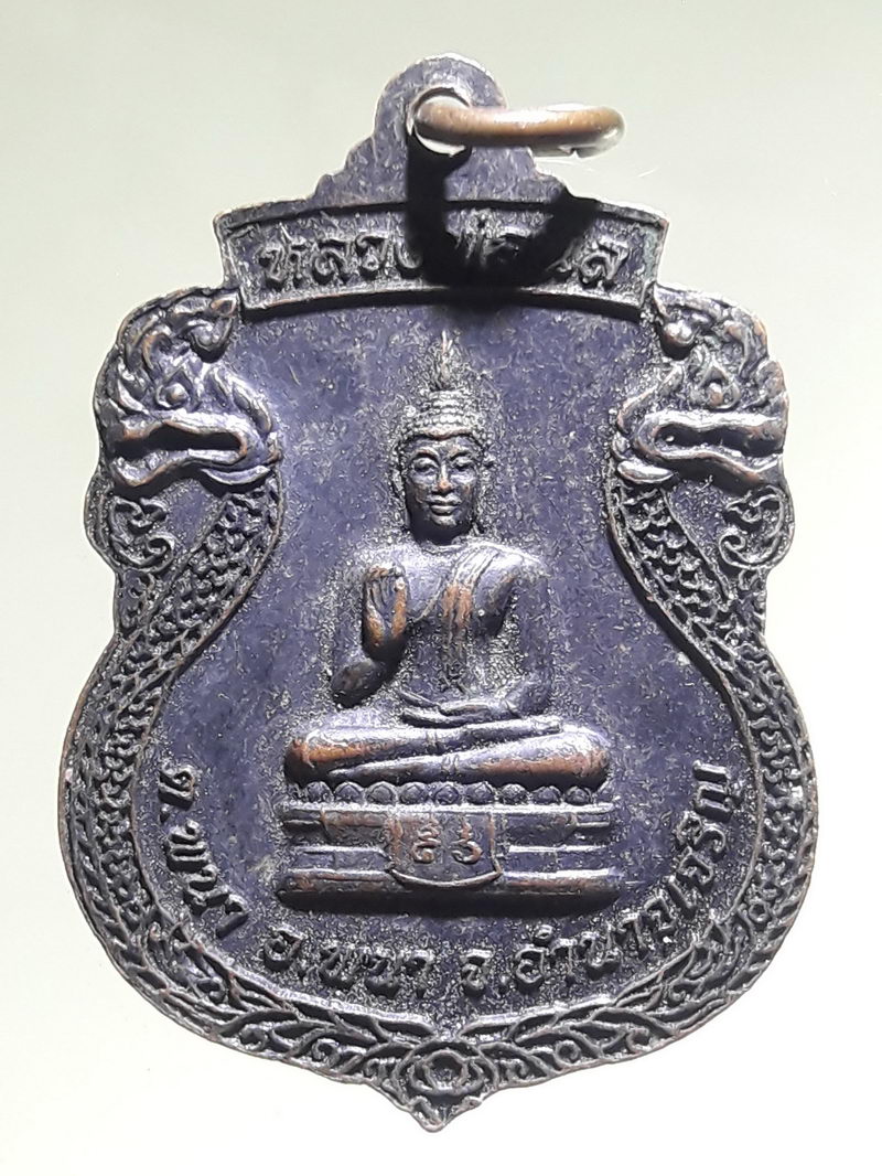 รหัสสินค้า เหรียญพระพุทธ 4334 เหรียญพระมหาธาตุเจดีย์ศรีอำนาจ หลังพระพุทธประทานพรหลวงพ่อนิล วัดดอนขวัญ ตำบลพนา อำเภอพนา จังหวัดอำนาจเจริญ รุ่นฉลองพระมหาเจดีย์