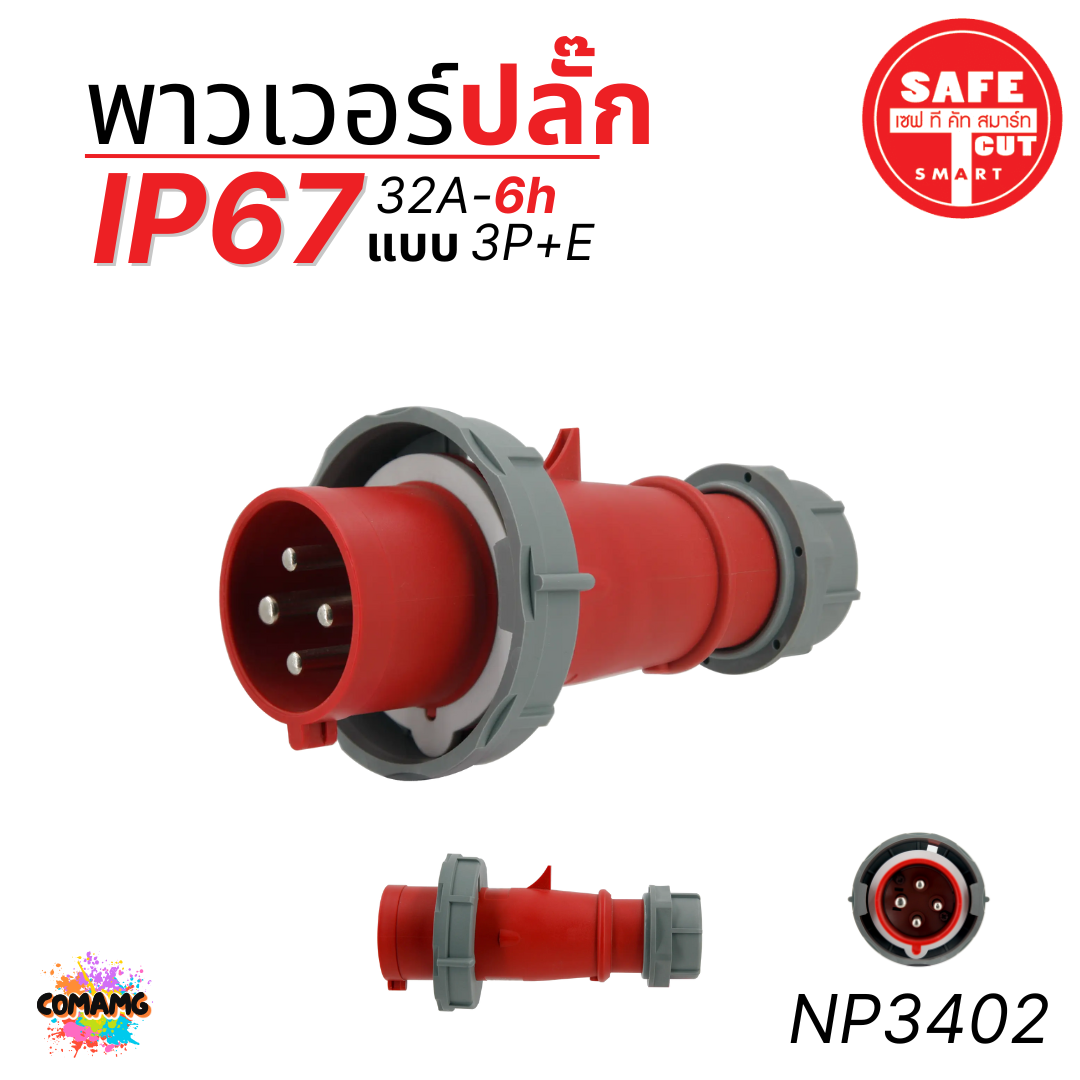 Safe T Cut พาวเวอร์ปลั๊ก IP67 Power Plug16A 32A ตัวผู้ ตัวเมีย เต้ารับ วัสดุไม่ติดไฟ และไม่ลามไฟ