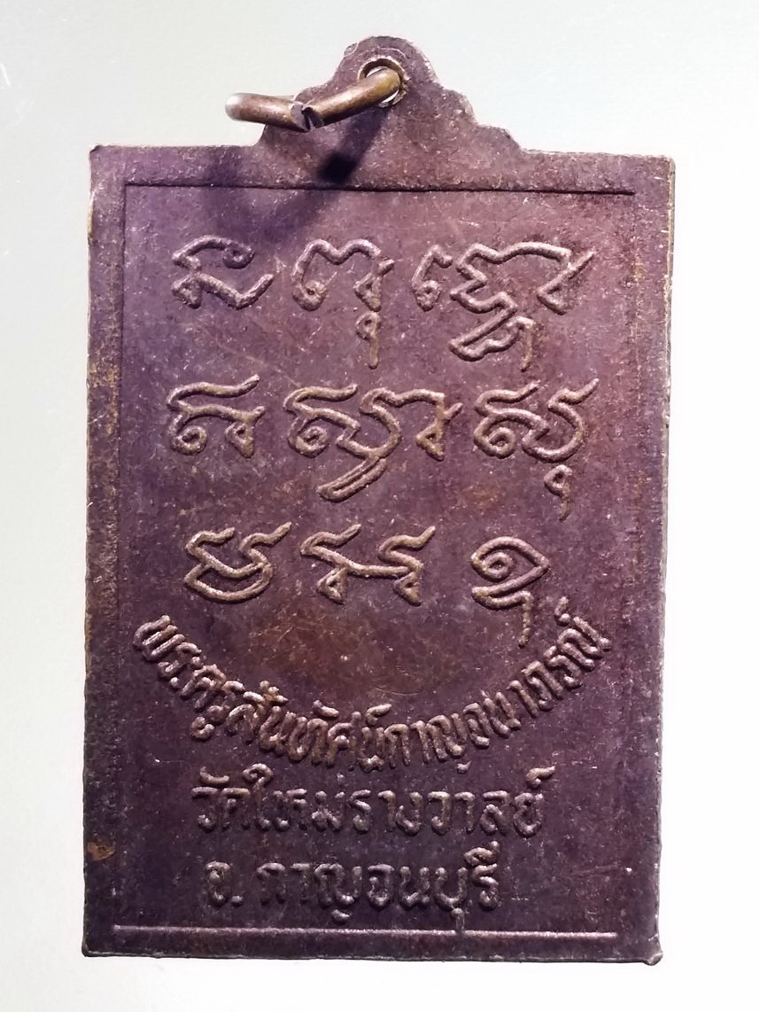 Antig FB 4994 เหรียญพญาเต่าเรือน พระครูสันทัศน์กาญจนาภรณ์ วัดใหม่รางวาลย์ จังหวัดกาญจนบุรี