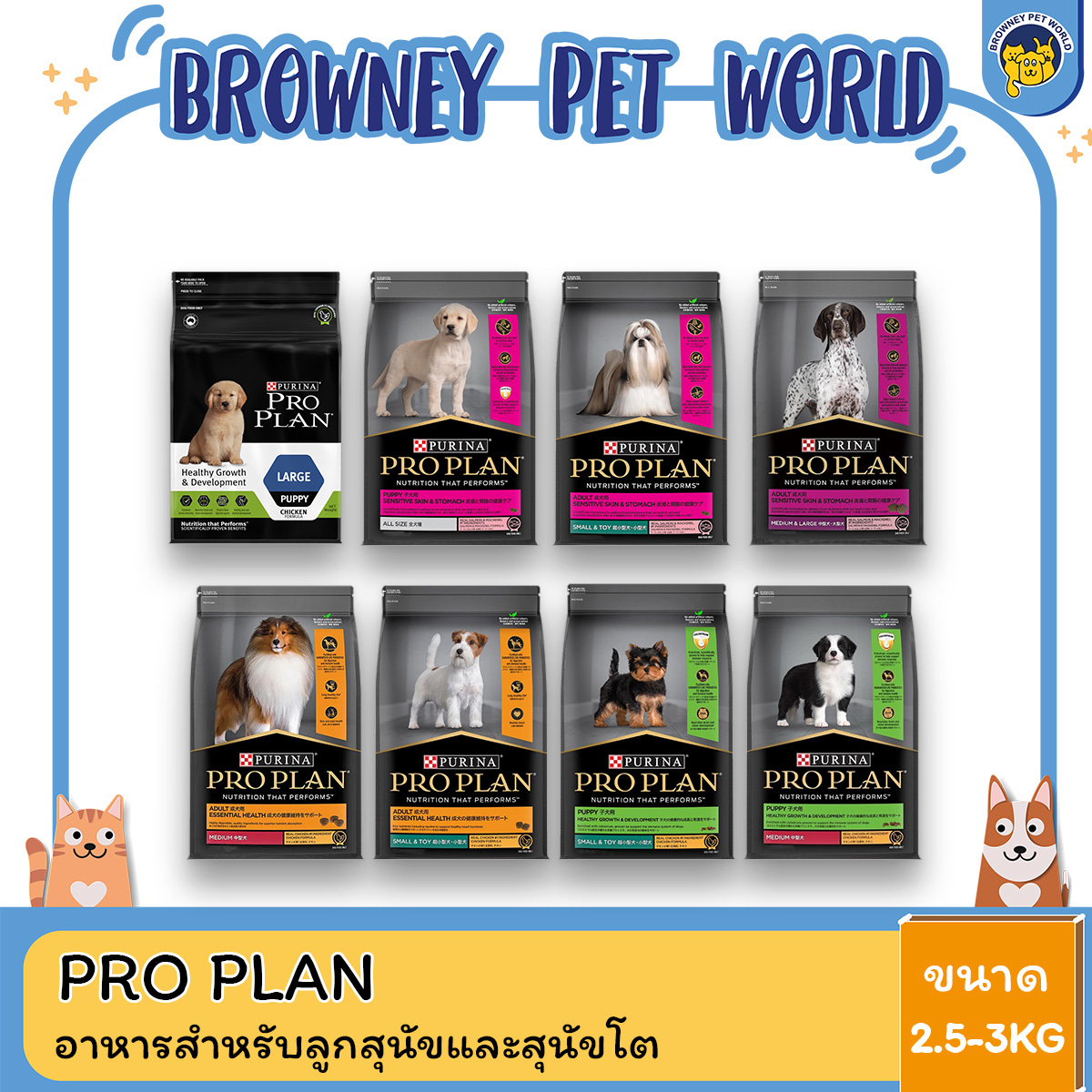PRO PLAN โปรแพลน อาหารสุนัข ขนาด 2.5-3 KG