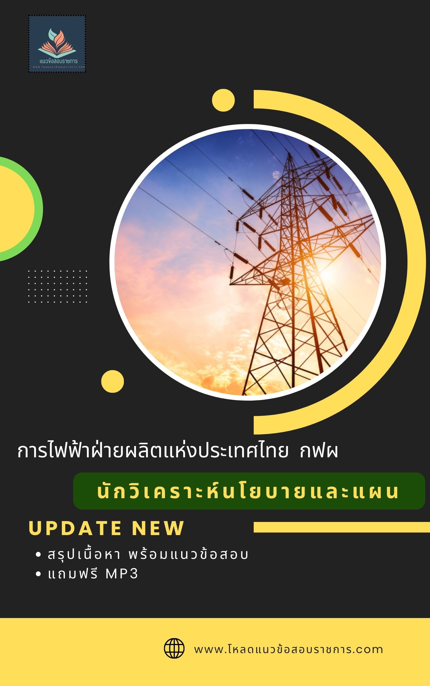 แนวข้อสอบนักวิเคราะห์นโยบายและแผน การไฟฟ้าฝ่ายผลิตแห่งประเทศไทย กฟผ